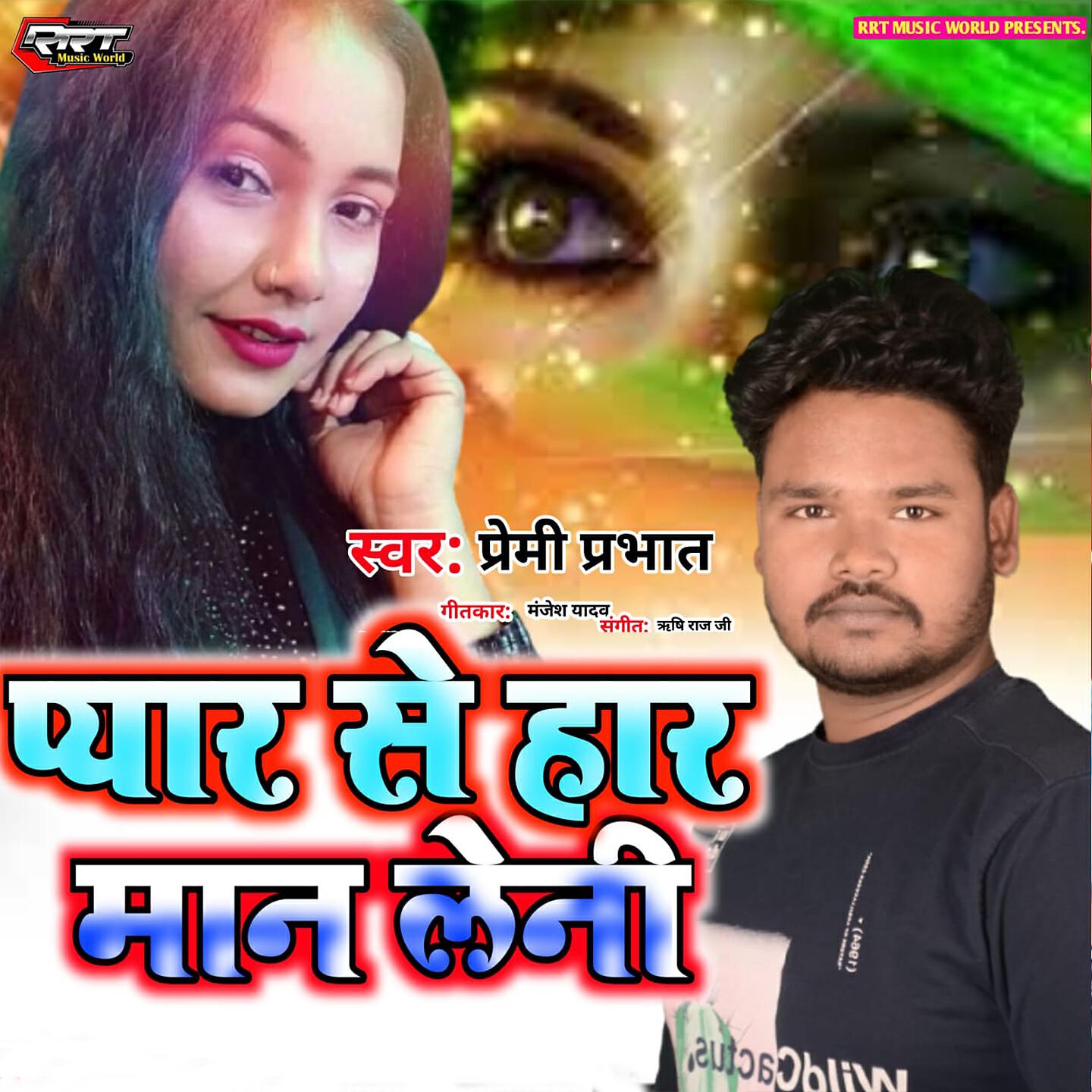 Premi Prabhat - Pyar Se Har Man Leni
