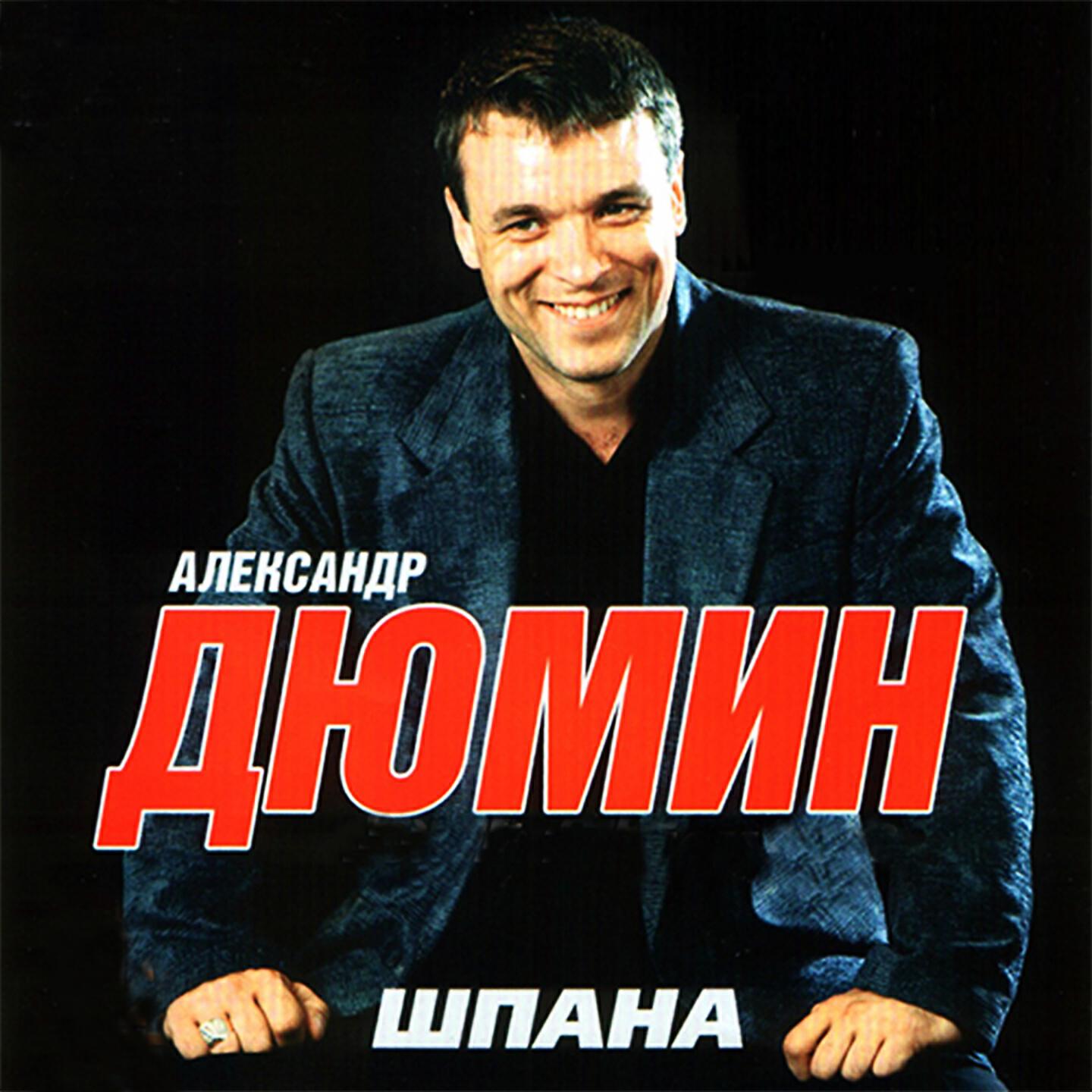 Дюмин лучшие песни слушать. Александр Дюмин шпана 2003. Александр Дюмин Люберцы. Александр Дюмин обложки альбомов. Александр Дюмин шансон.