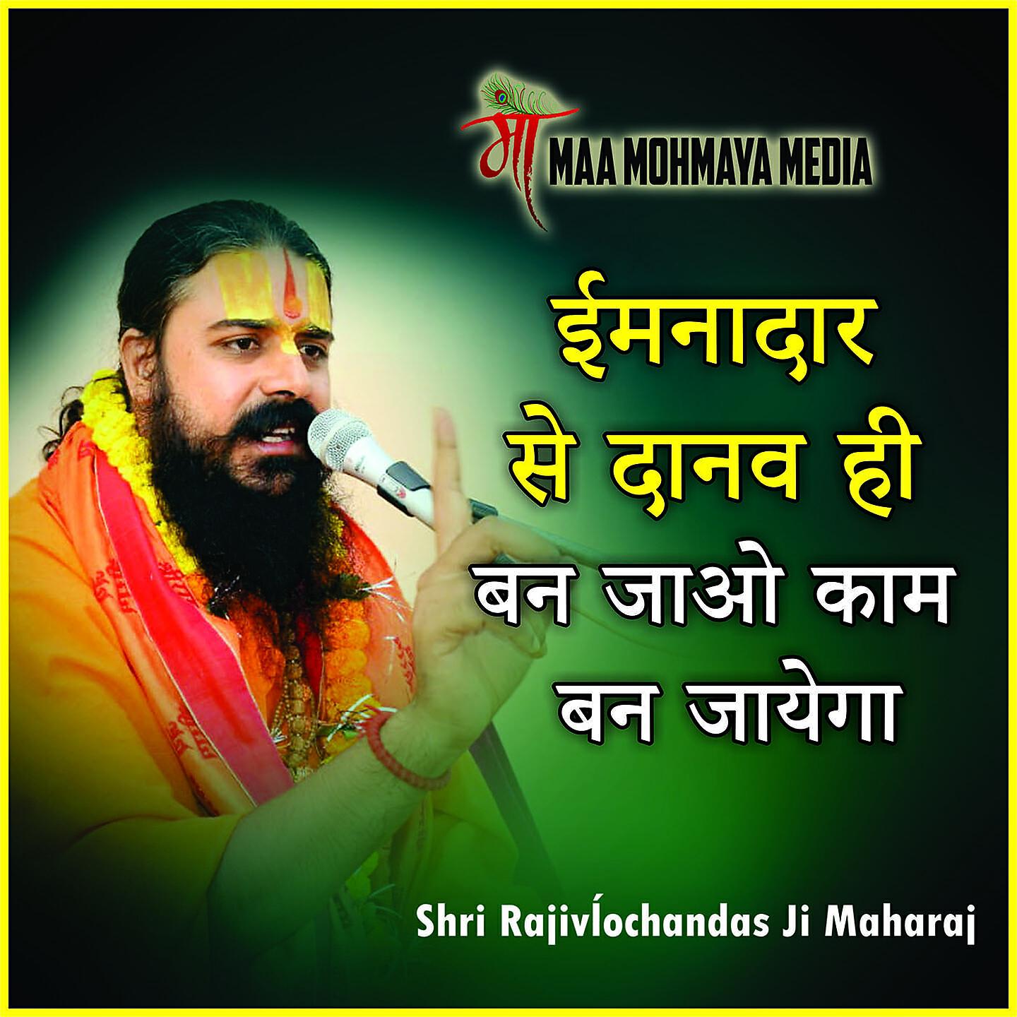 Shri Rajivĺochandas Ji Maharaj - Imandar Se Daanav Hi Ban Jao Kaam Hi Ban Jayega