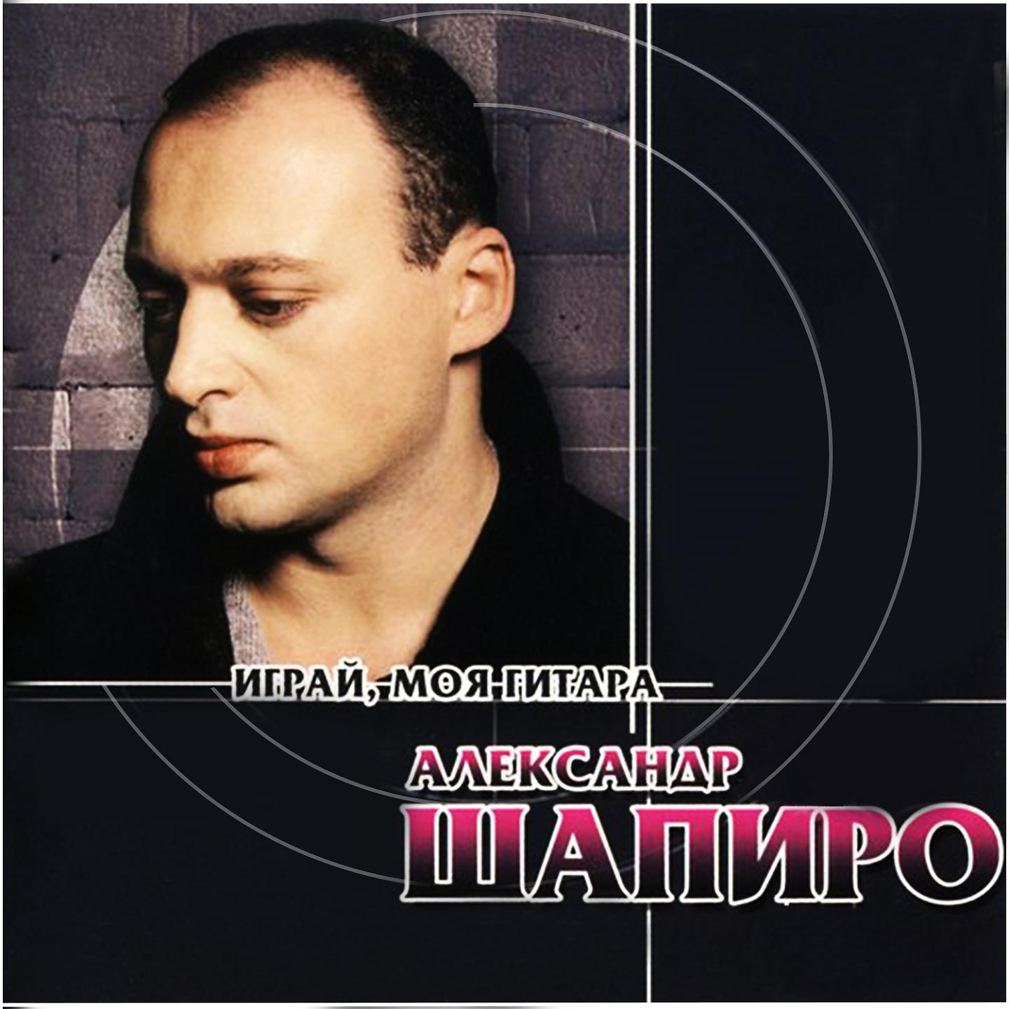 Александр Шапиро - Играй, моя гитара