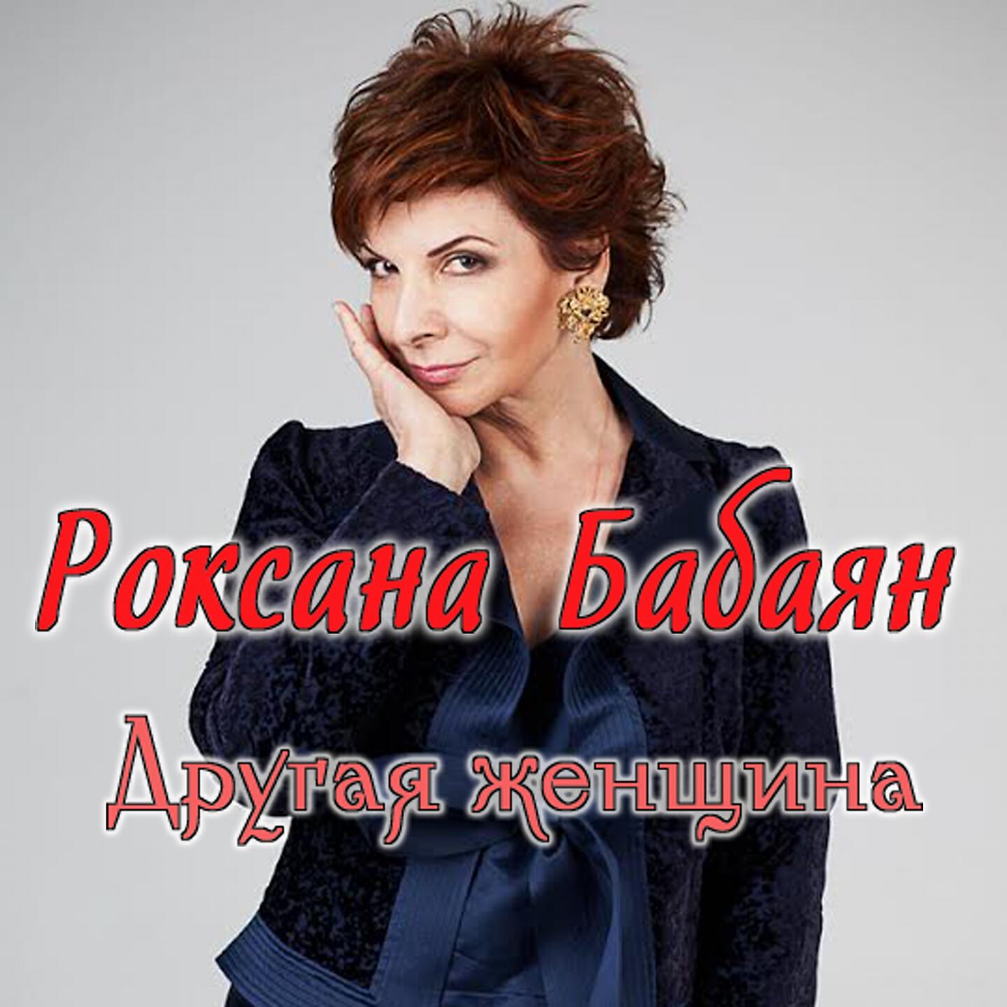 Раскатами грома бабаян