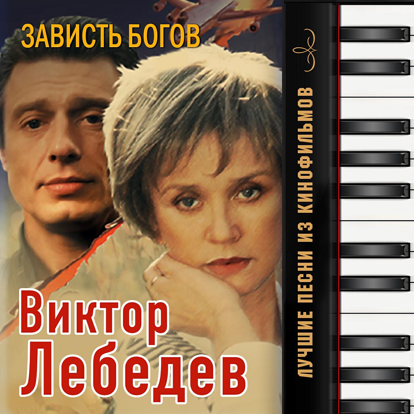 Песня не завидуй свету в чужом. Зависть богов. Зависть богов Постер. Зависть богов афиша.