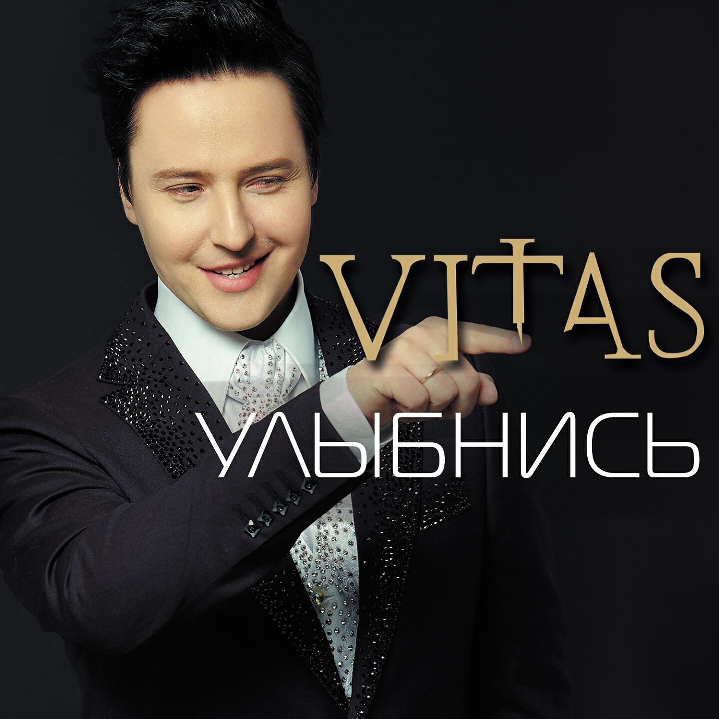 Песни витаса слушать. Витас. Витас певец. Витас дискография. Витас улыбнись.