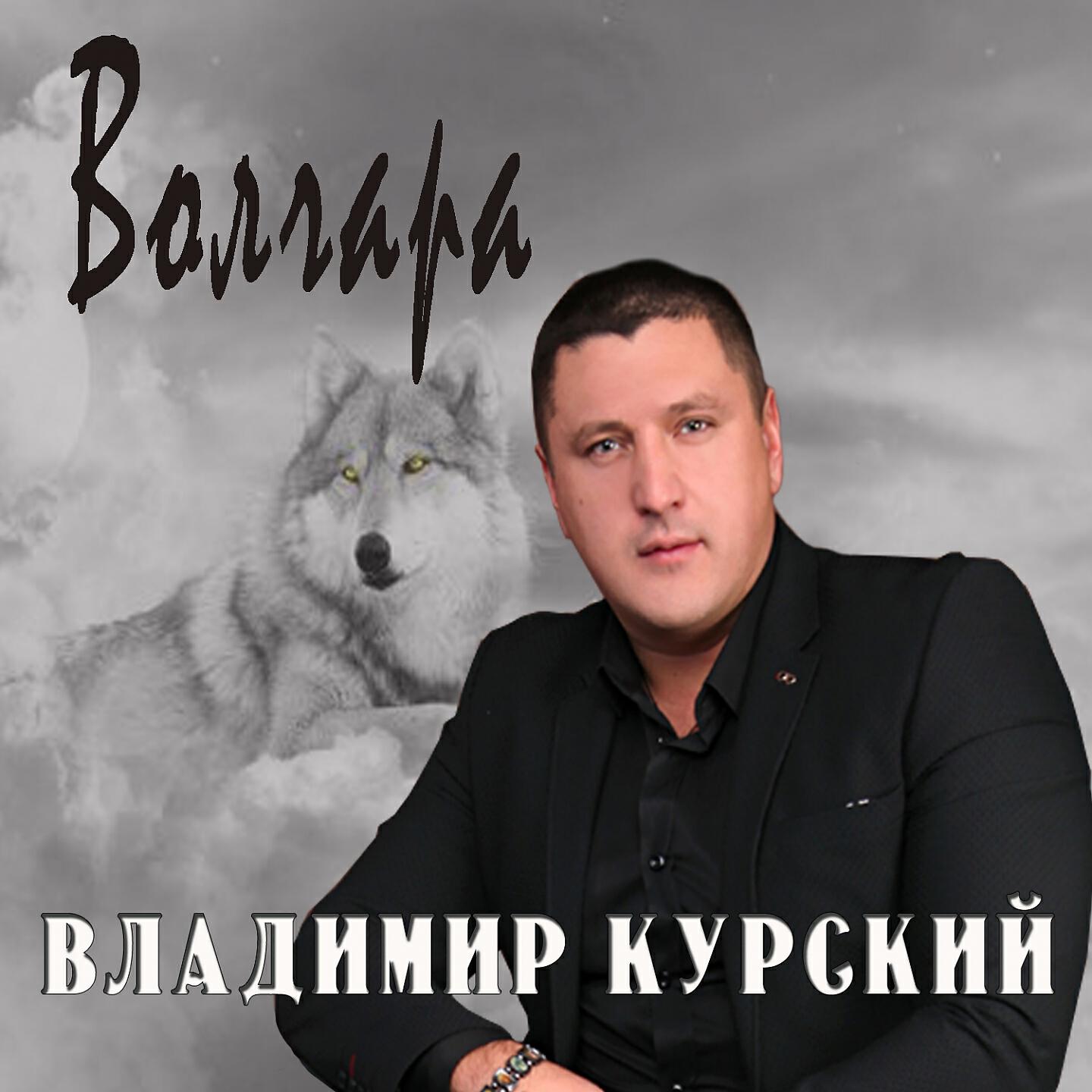 Постер альбома Волчара