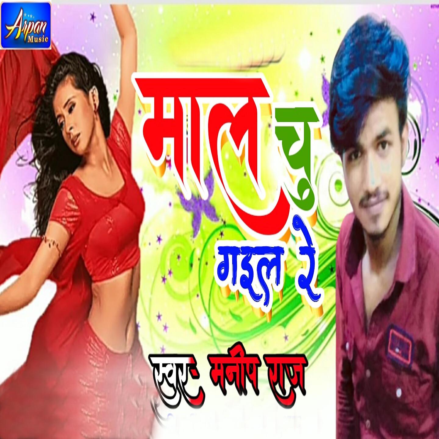 Manish Raj - Maal Chu Gail Re