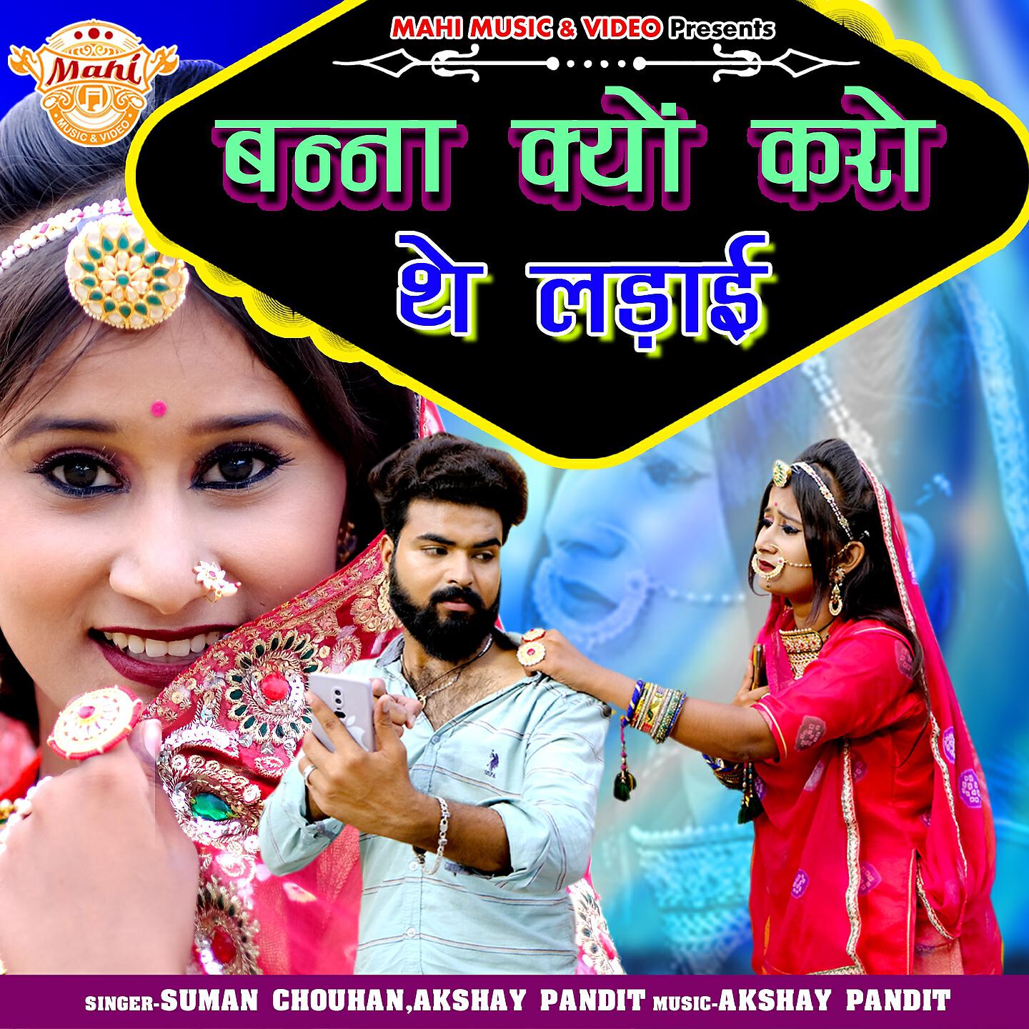 Suman Chauhan - Banna Kiyo Karo the Ladai