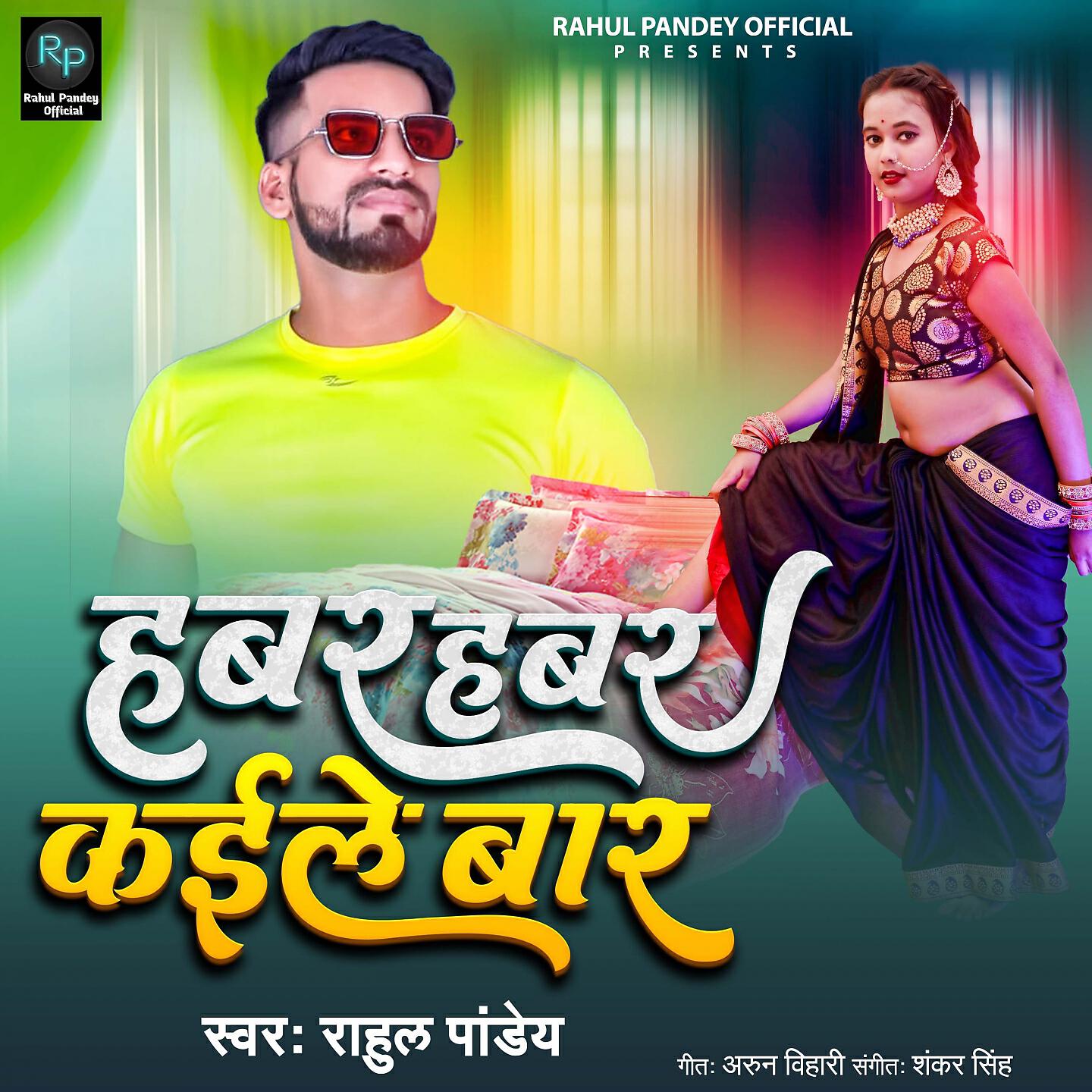 Rahul Pandey - Habar Habar Kaile Bar