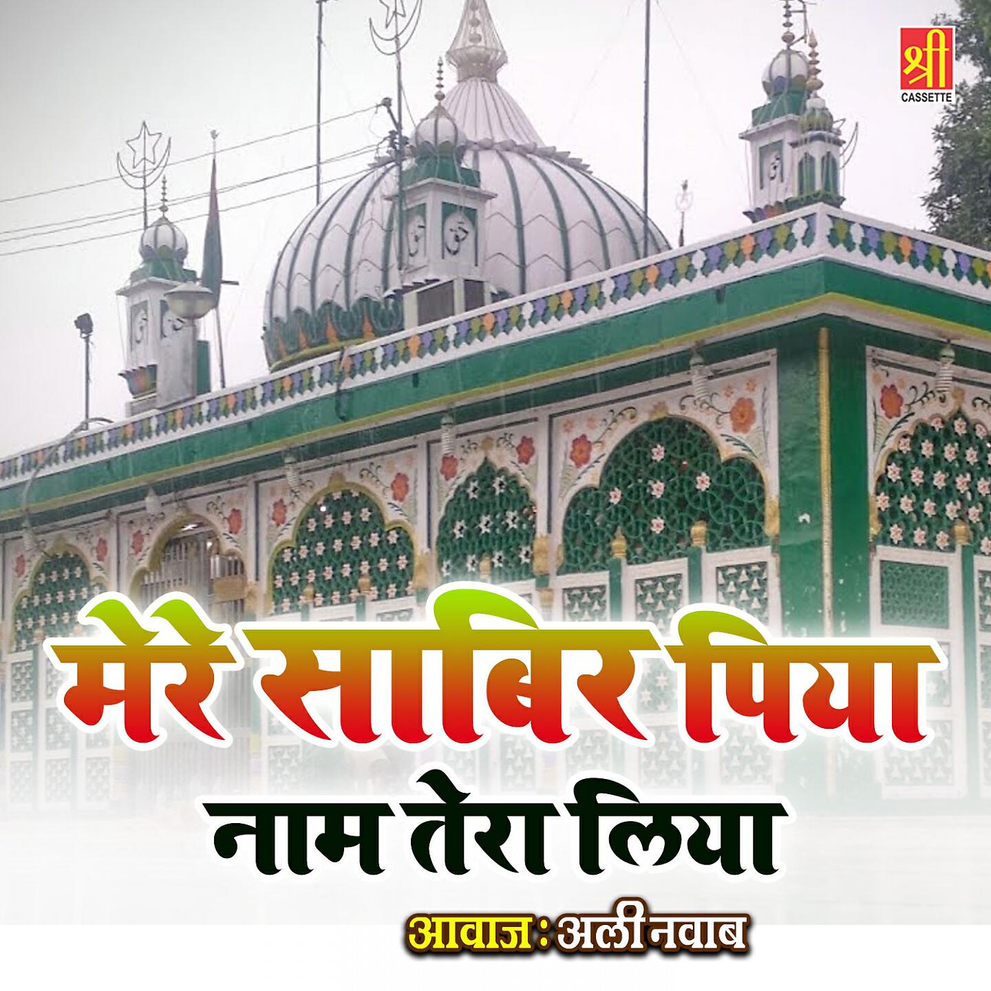 Ali Nawab - Mere Sabir Piya Naam Tera Liya