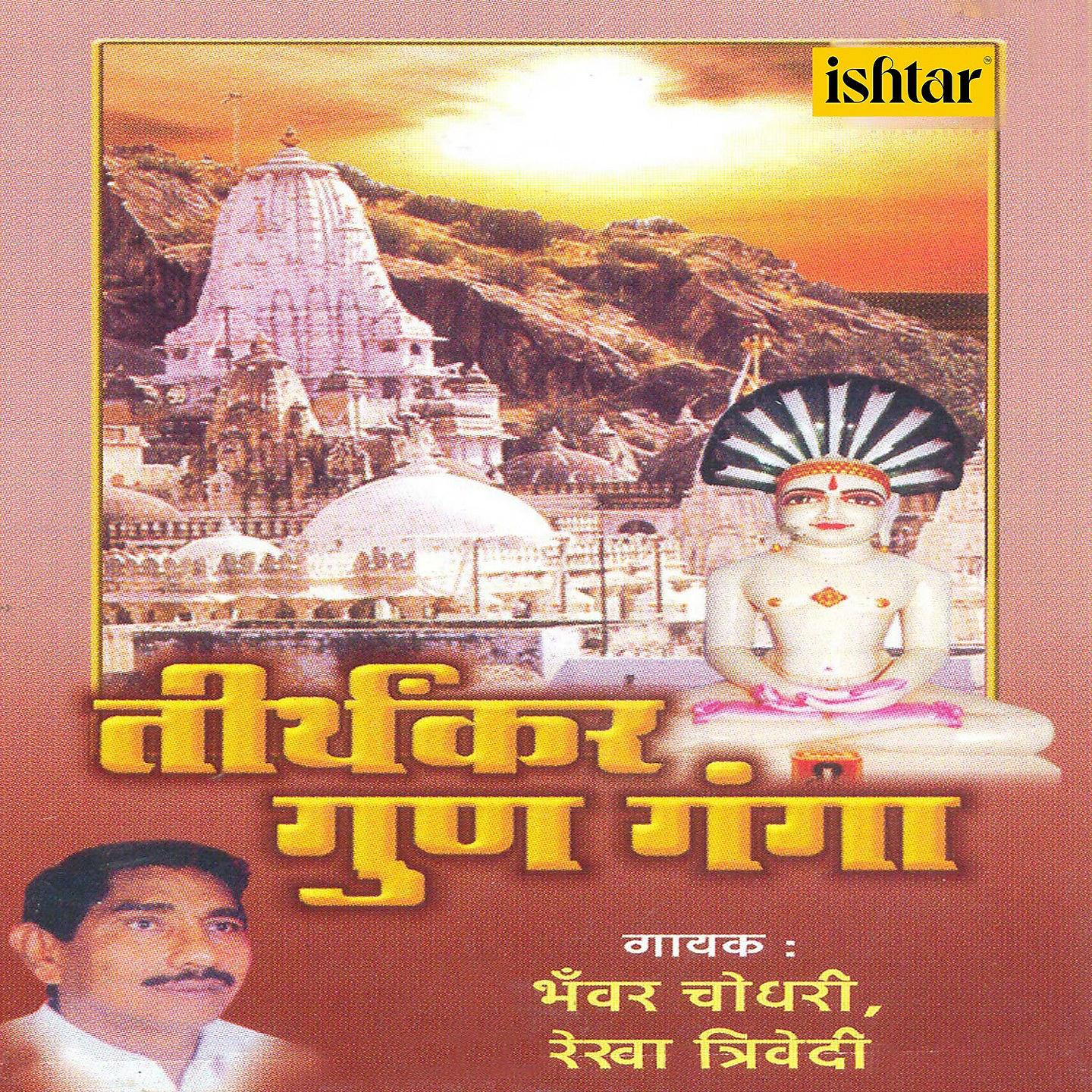 Постер альбома Tirthankar Gun Ganga