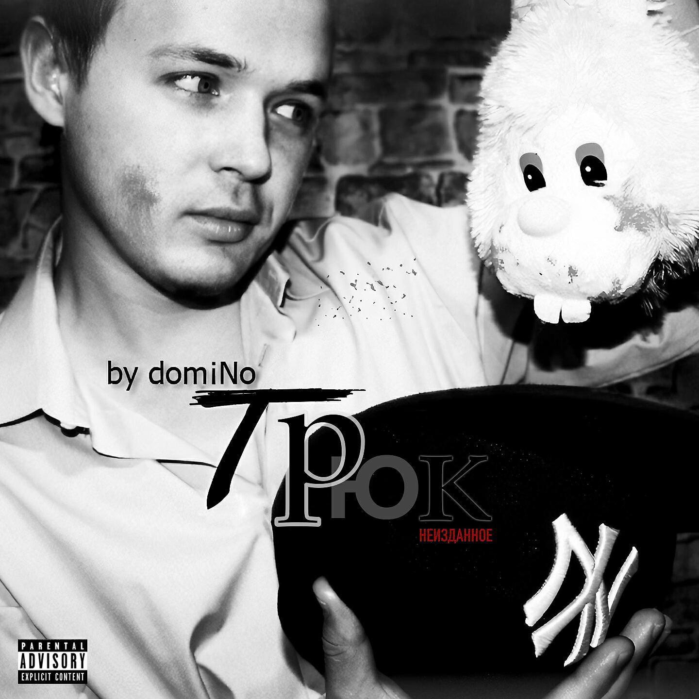 DOMINO - Не отменяй меня