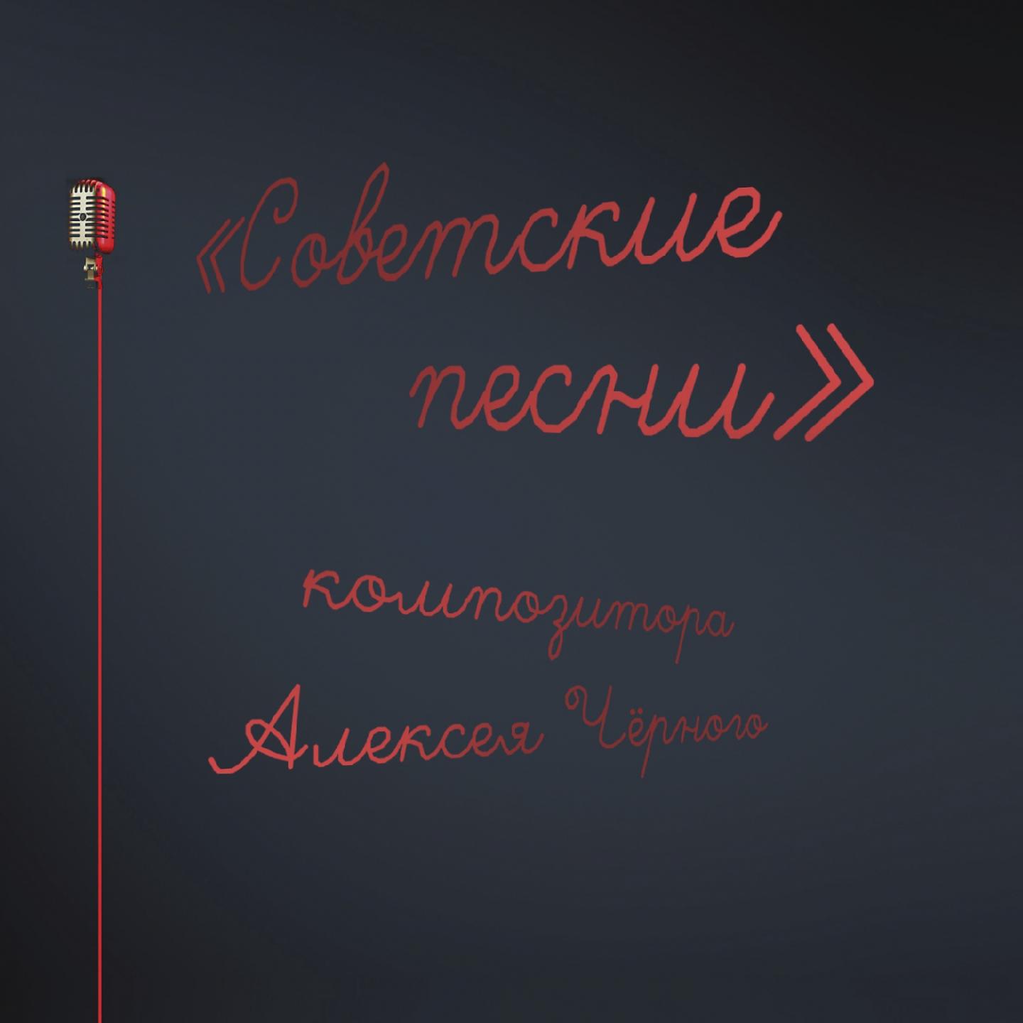 Постер альбома Советские песни композитора Алексея Чёрного