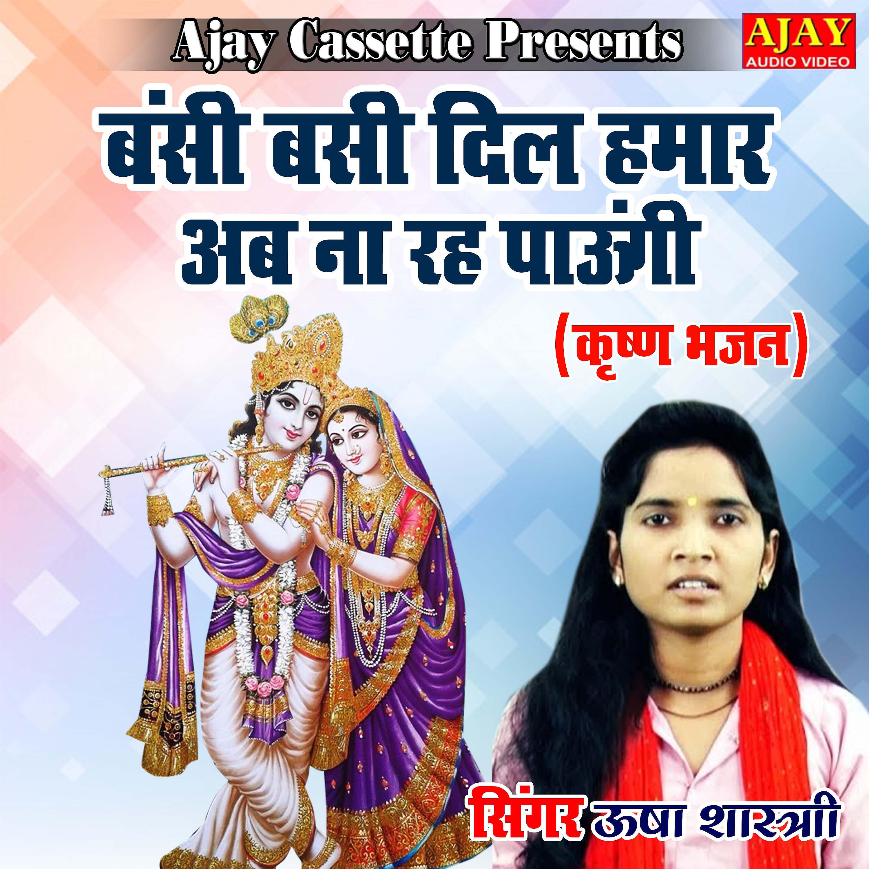 Usha Shastri - Banshi Basi Dil Hamar Ab Na Reh Paungi