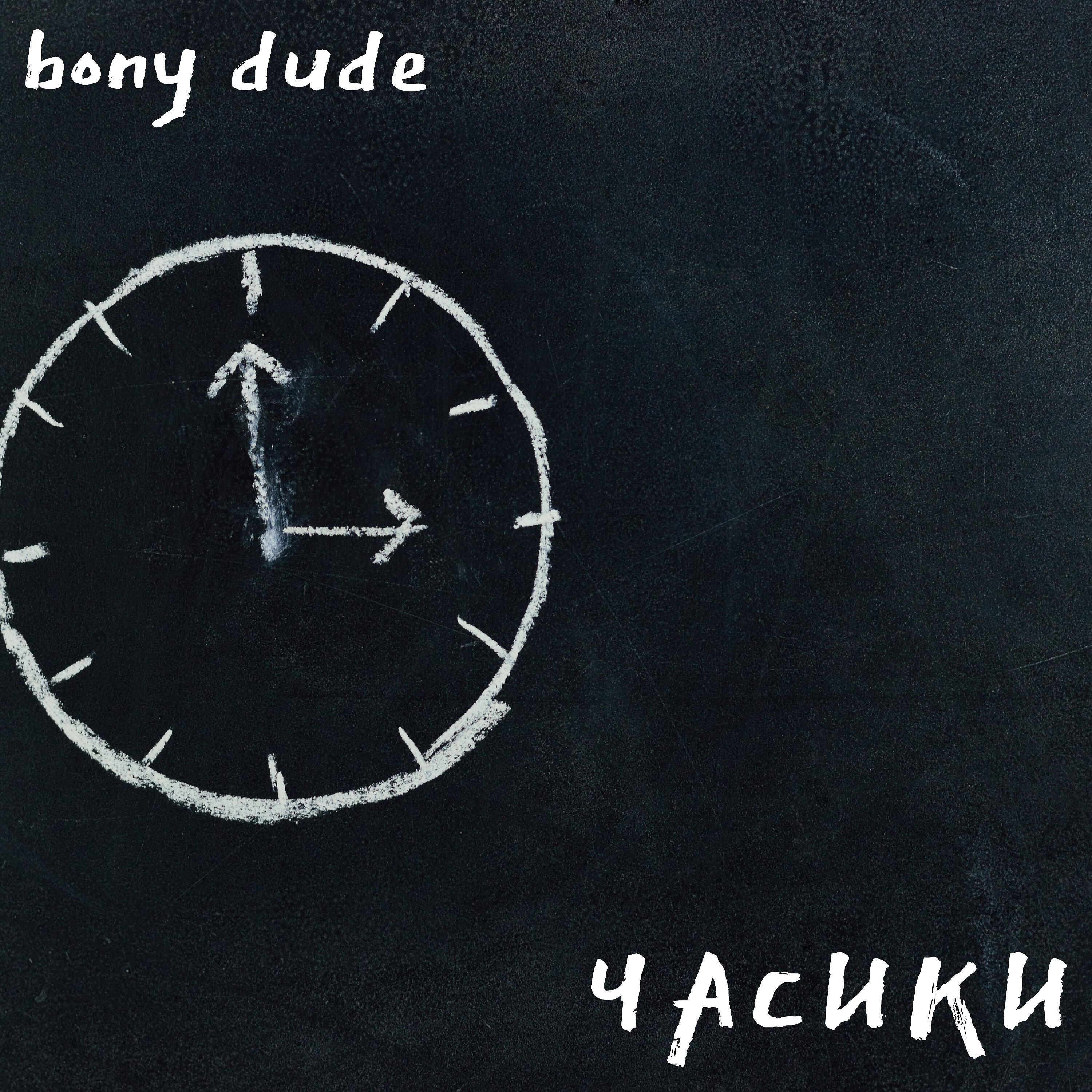 bony dude - Часики