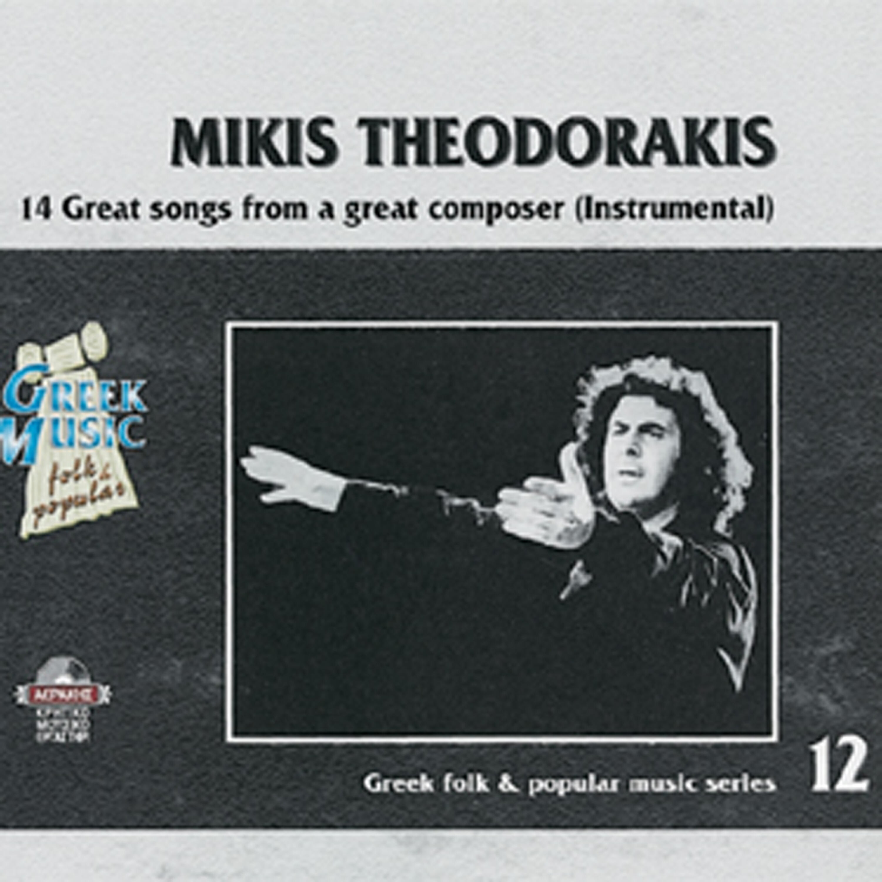Mikis Theodorakis - Strose to stroma sou