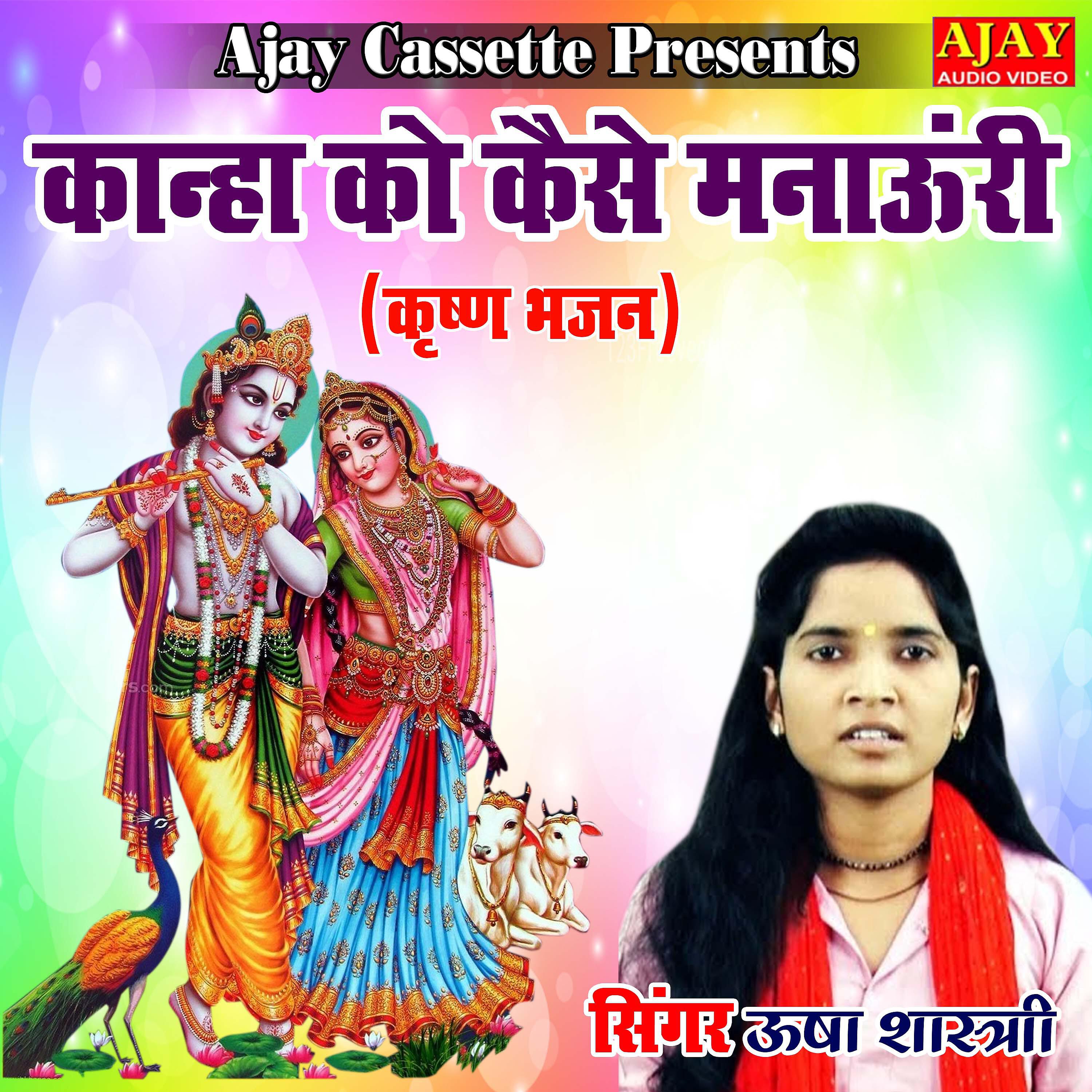 Usha Shastri - Kanha Ko Kaise Manauri
