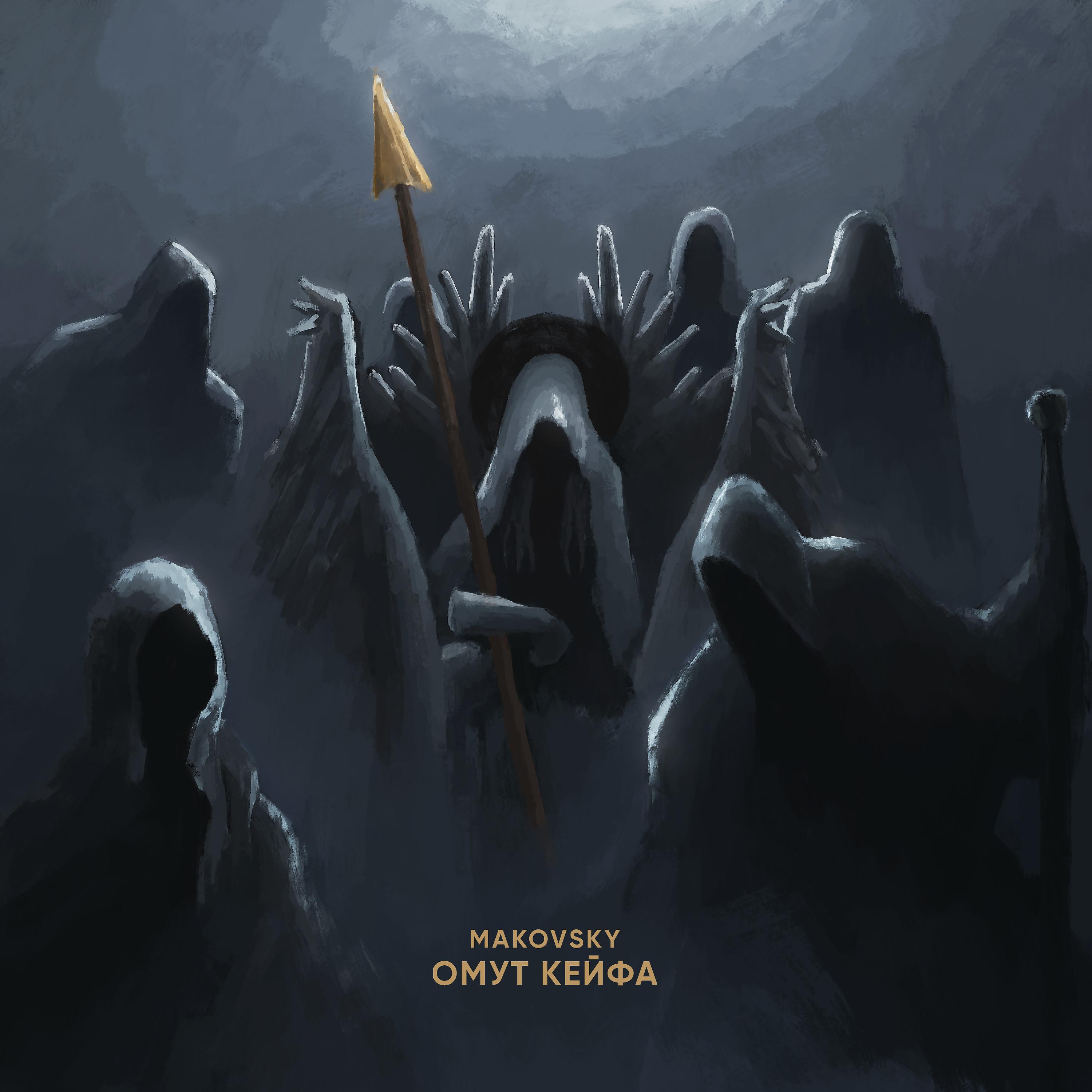 Постер альбома Омут кейфа (prod. by JeKill)