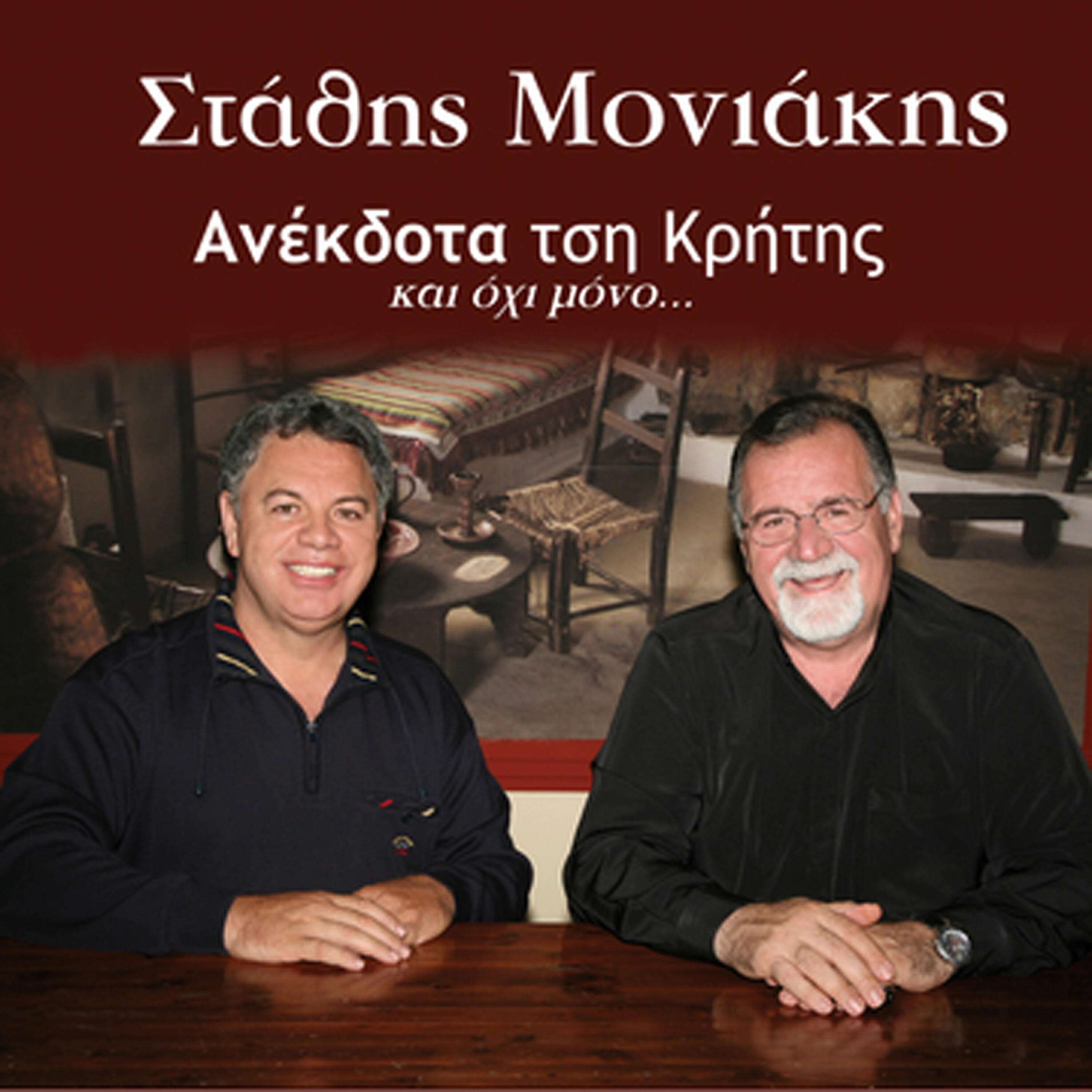 Stathis Moniakis - Epilogos