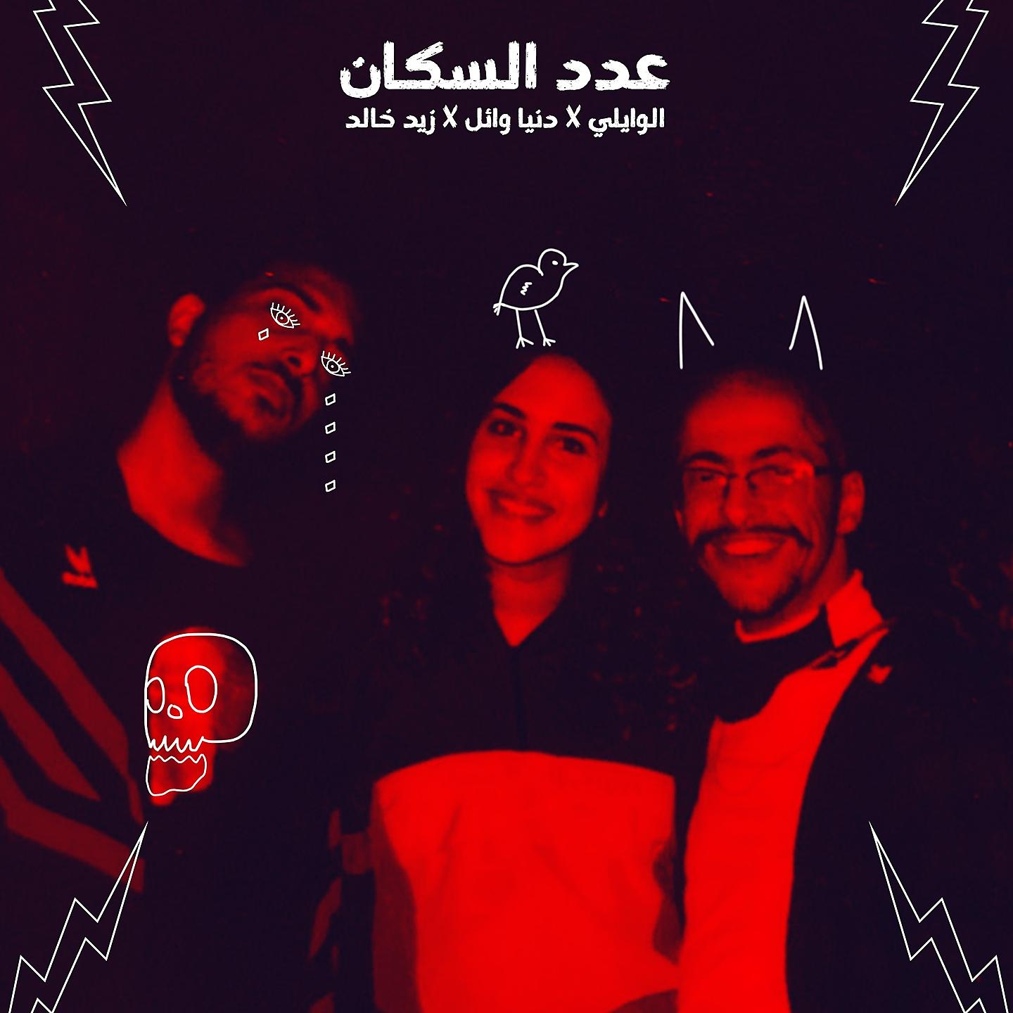 Постер альбома 3dd El Sokan