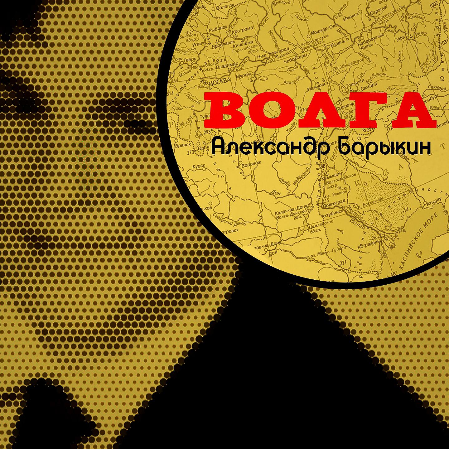 Постер альбома Волга