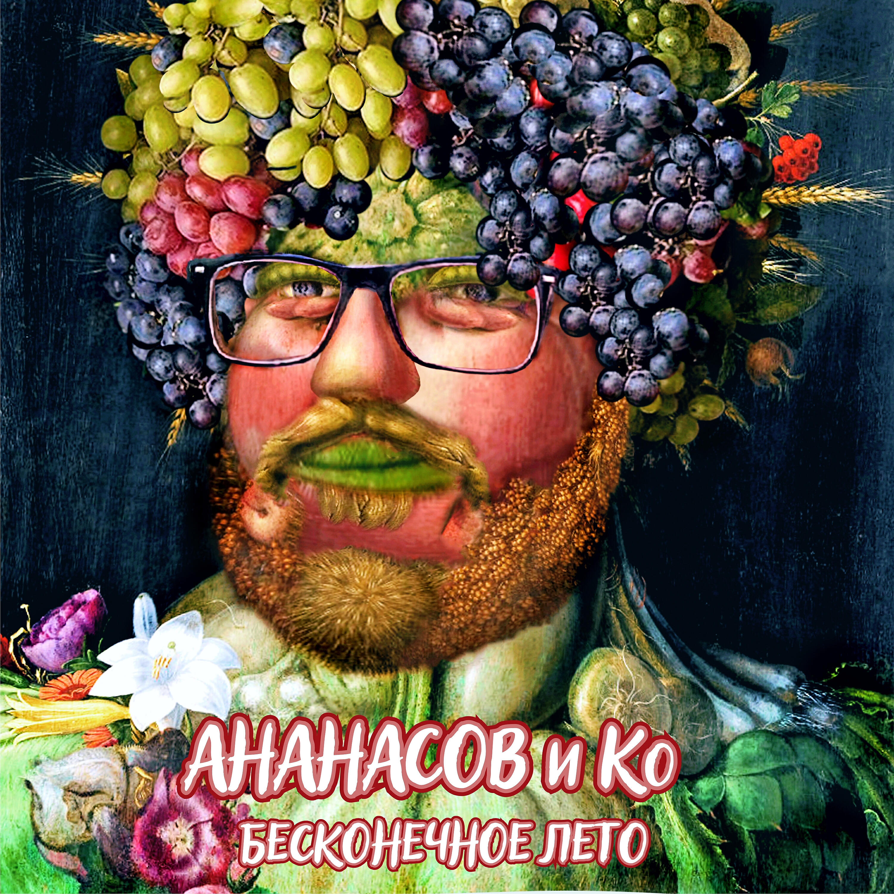 АНАНАСОВ - Бесконечное лето