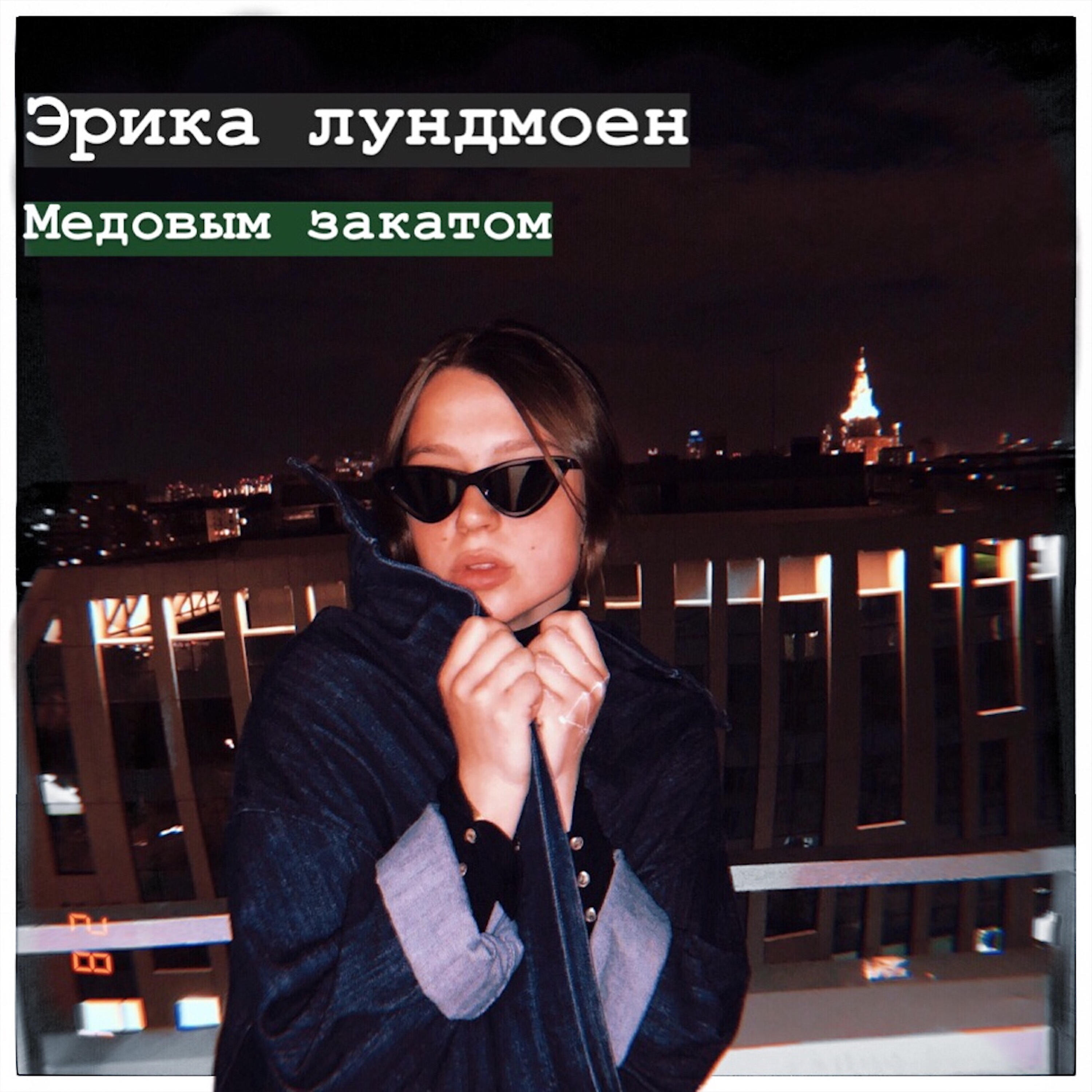 Эрика Лундмоен - Медовым закатом