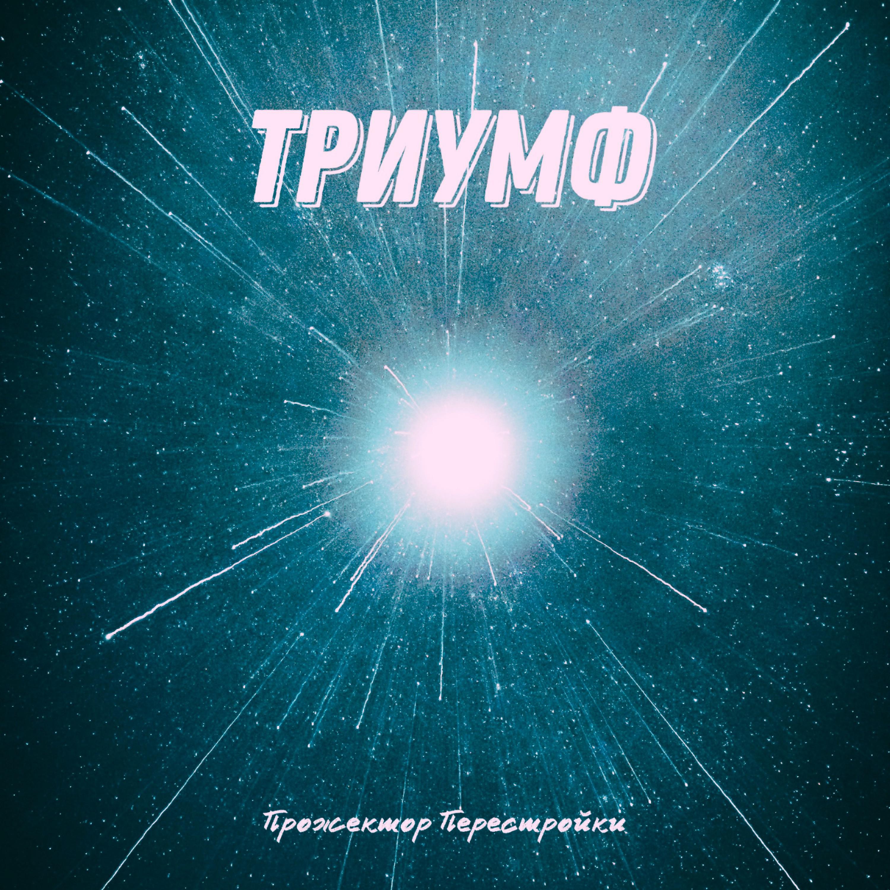 Постер альбома Триумф