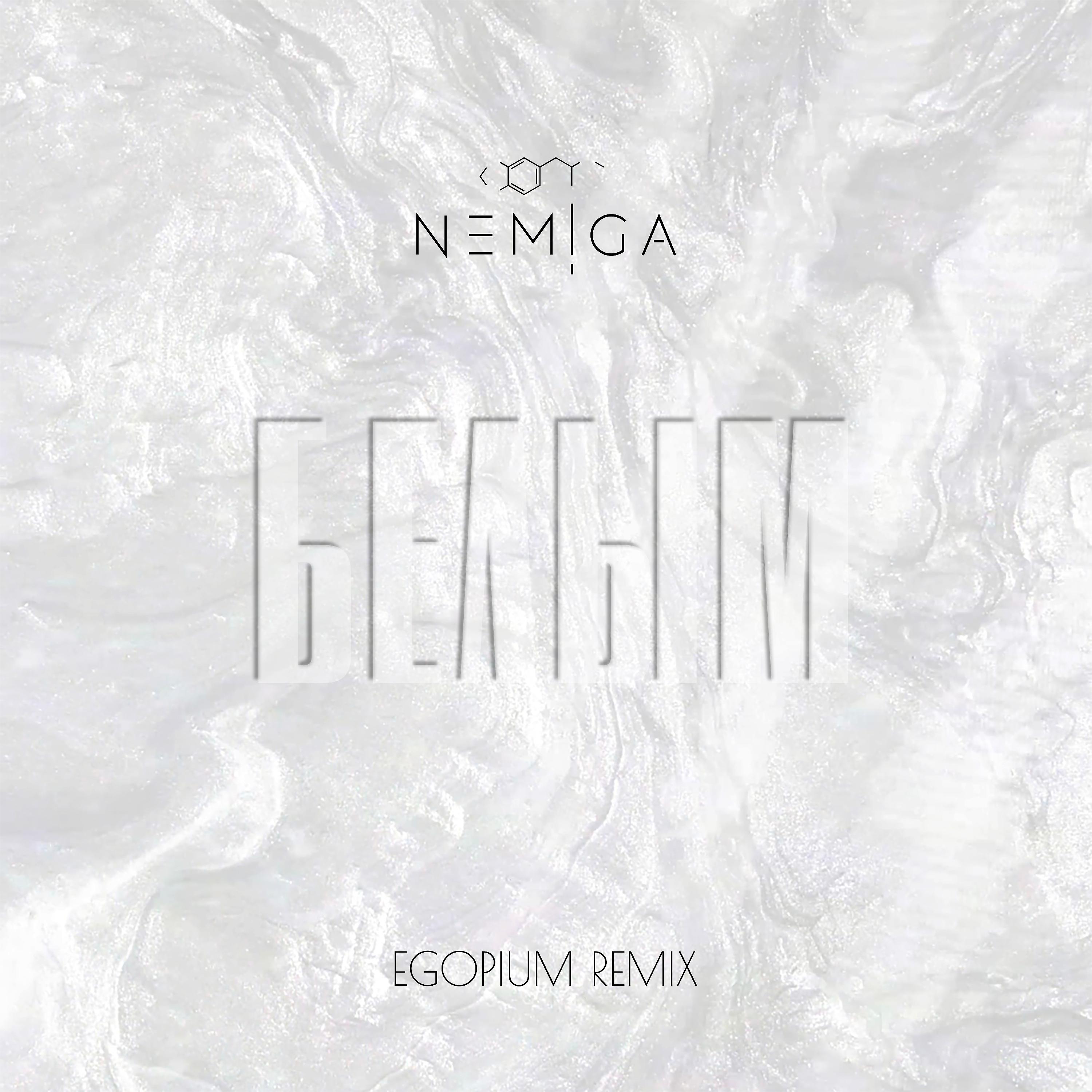 Постер альбома Белым (EGOPIUM Remix)