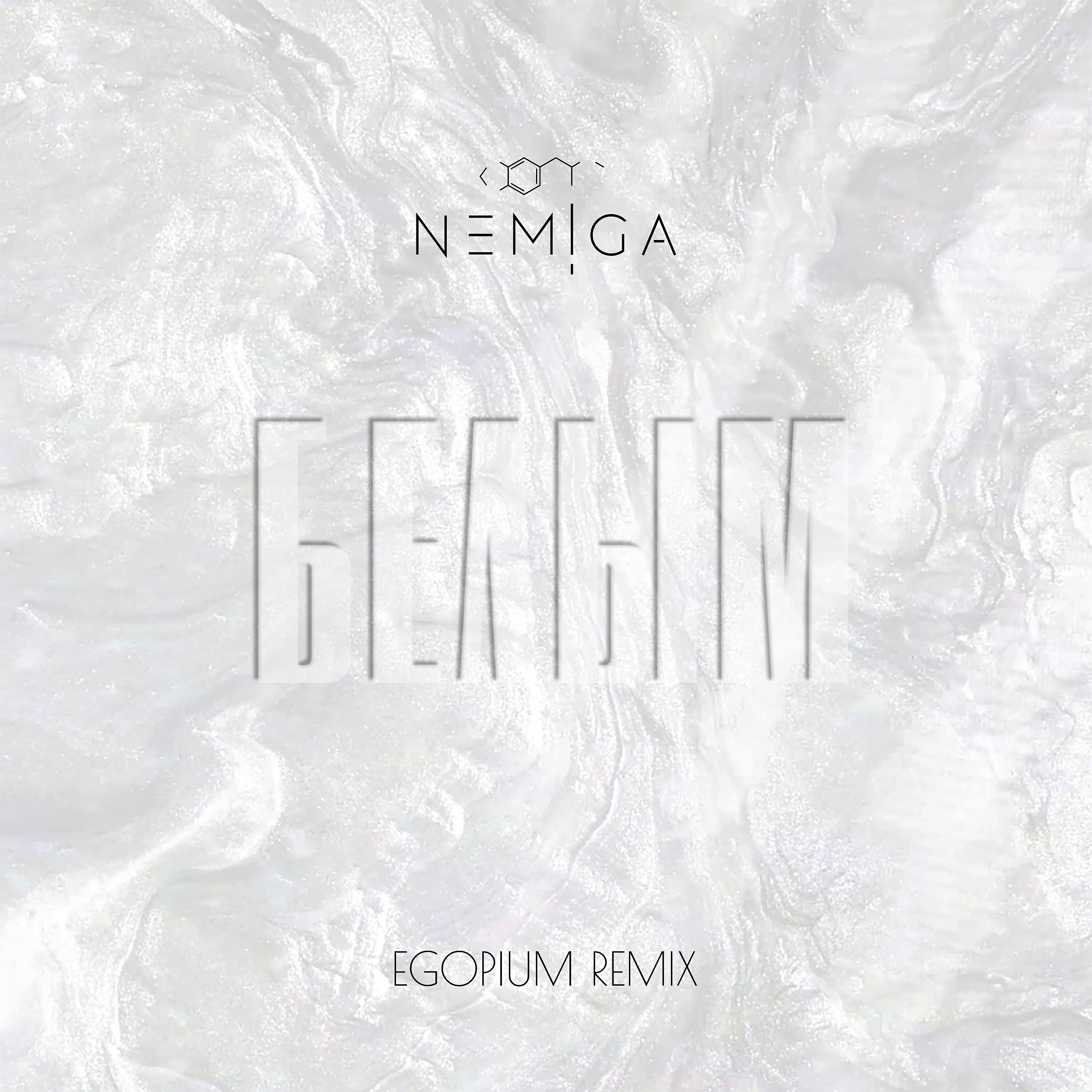 Nemiga белым. Nemiga лепестки egopium Remix. Nemiga белым слушать. Исполнитель egopium.