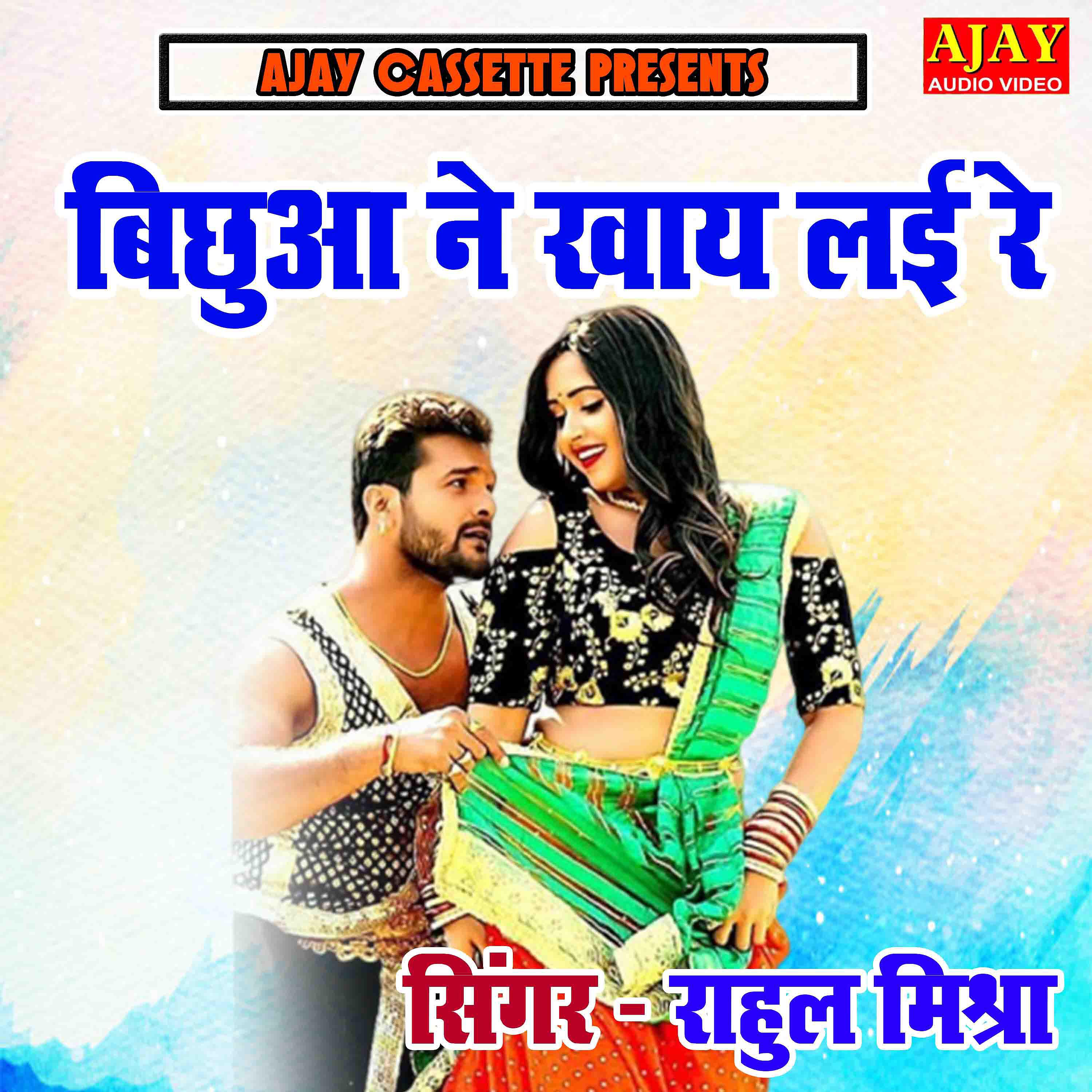 RAHUL MISHRA - Bichua Ne Khaye Layi Re