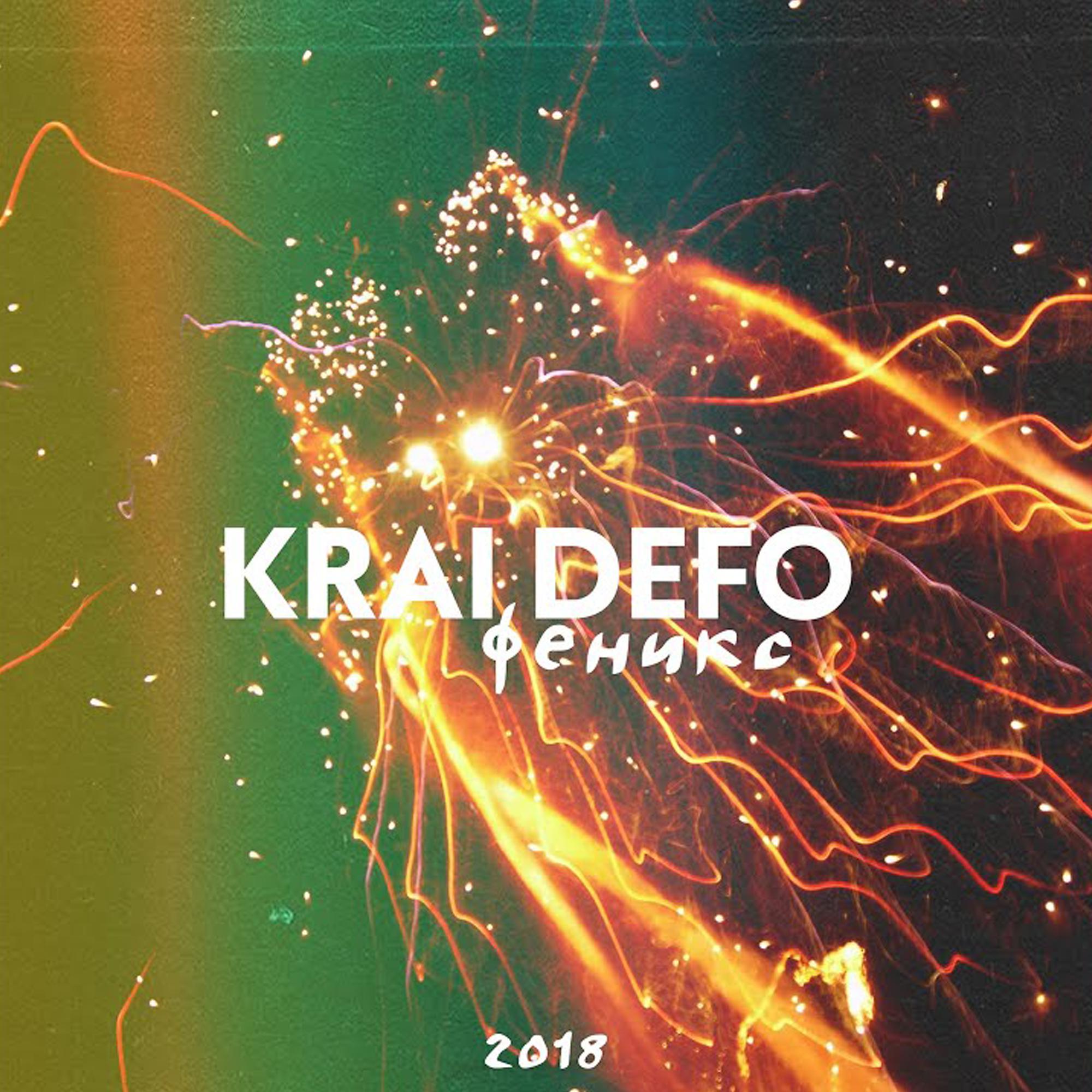 KRAI DEFO - Невесомость