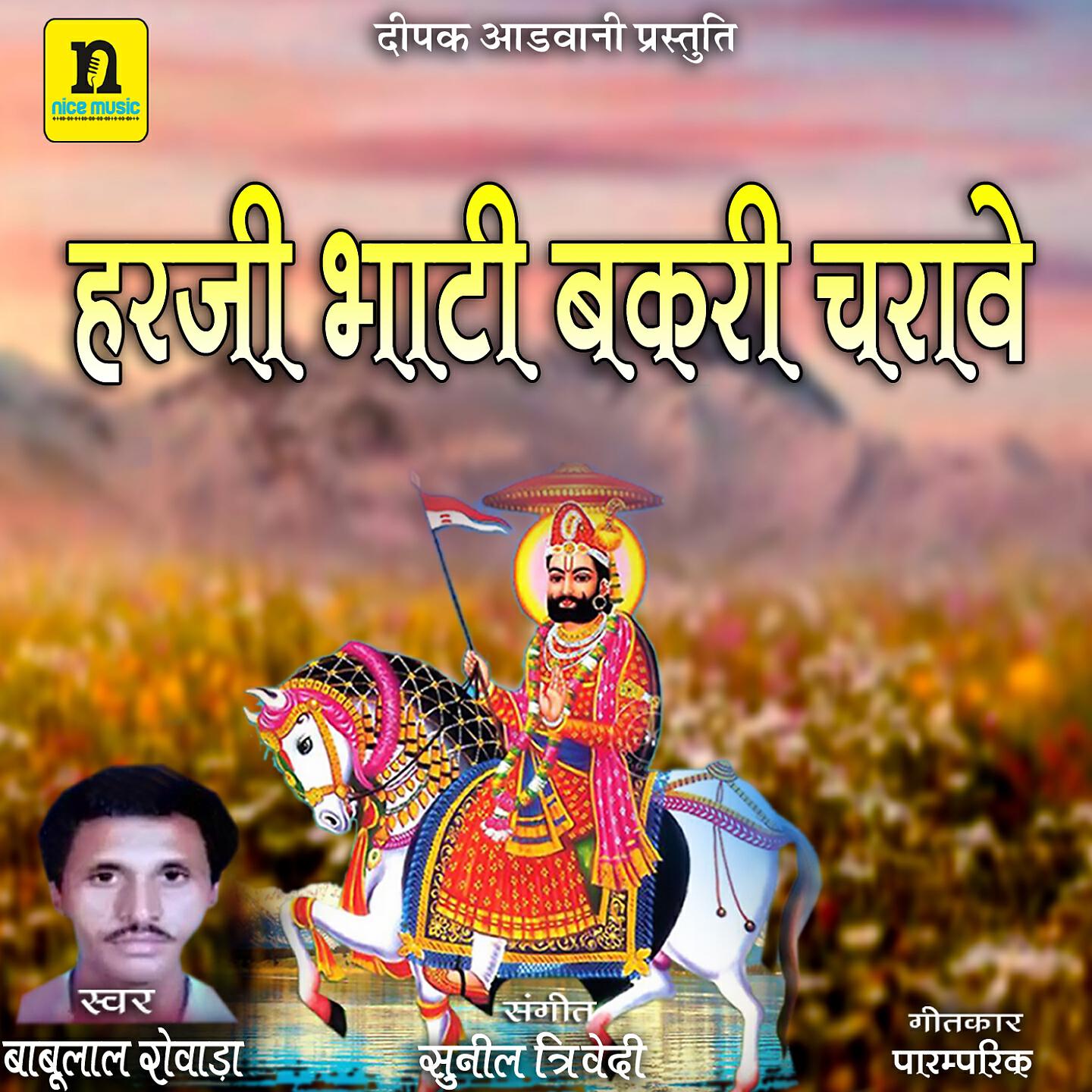 BABULAL ROVADA - Harji Bhati Bakari Charave