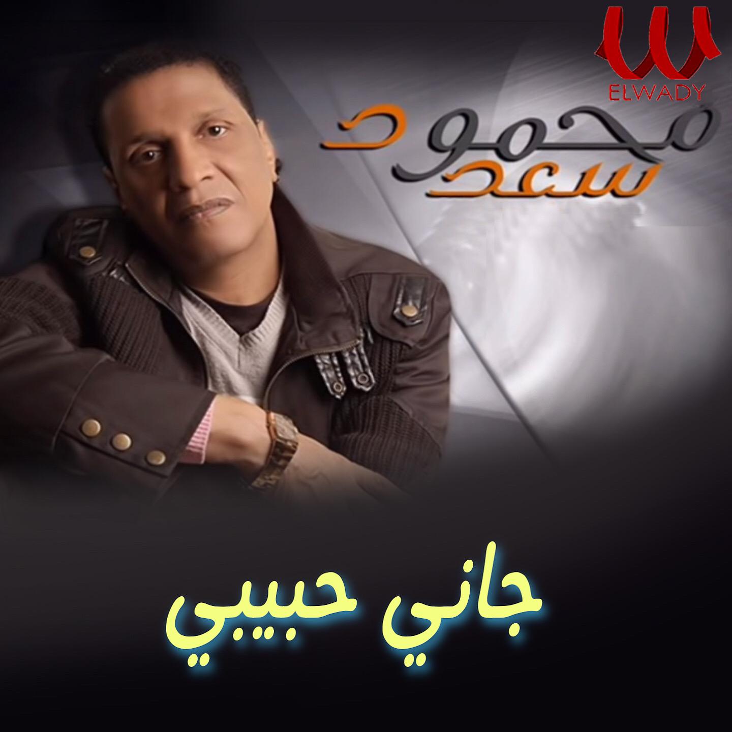 Постер альбома جاني حبيبي