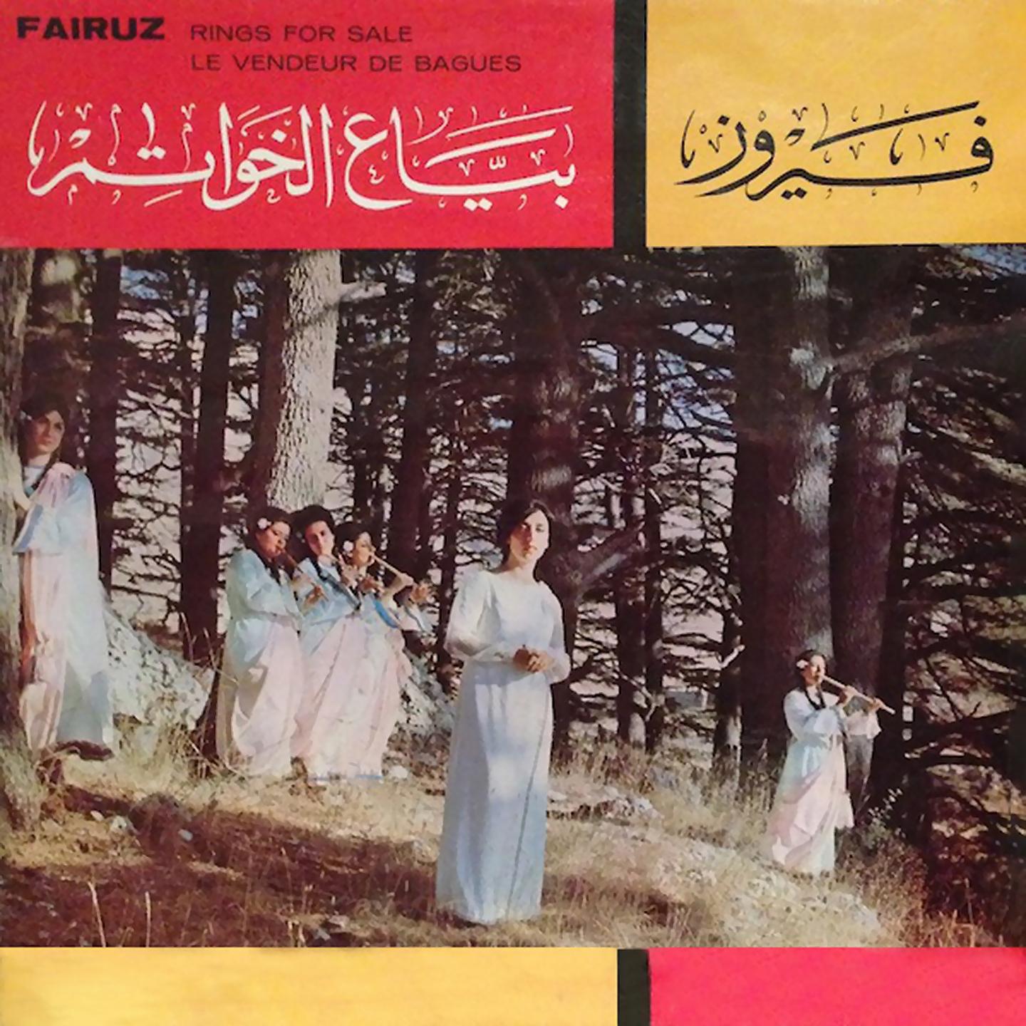 Fairouz - Ummy Namet Ala Bakeer