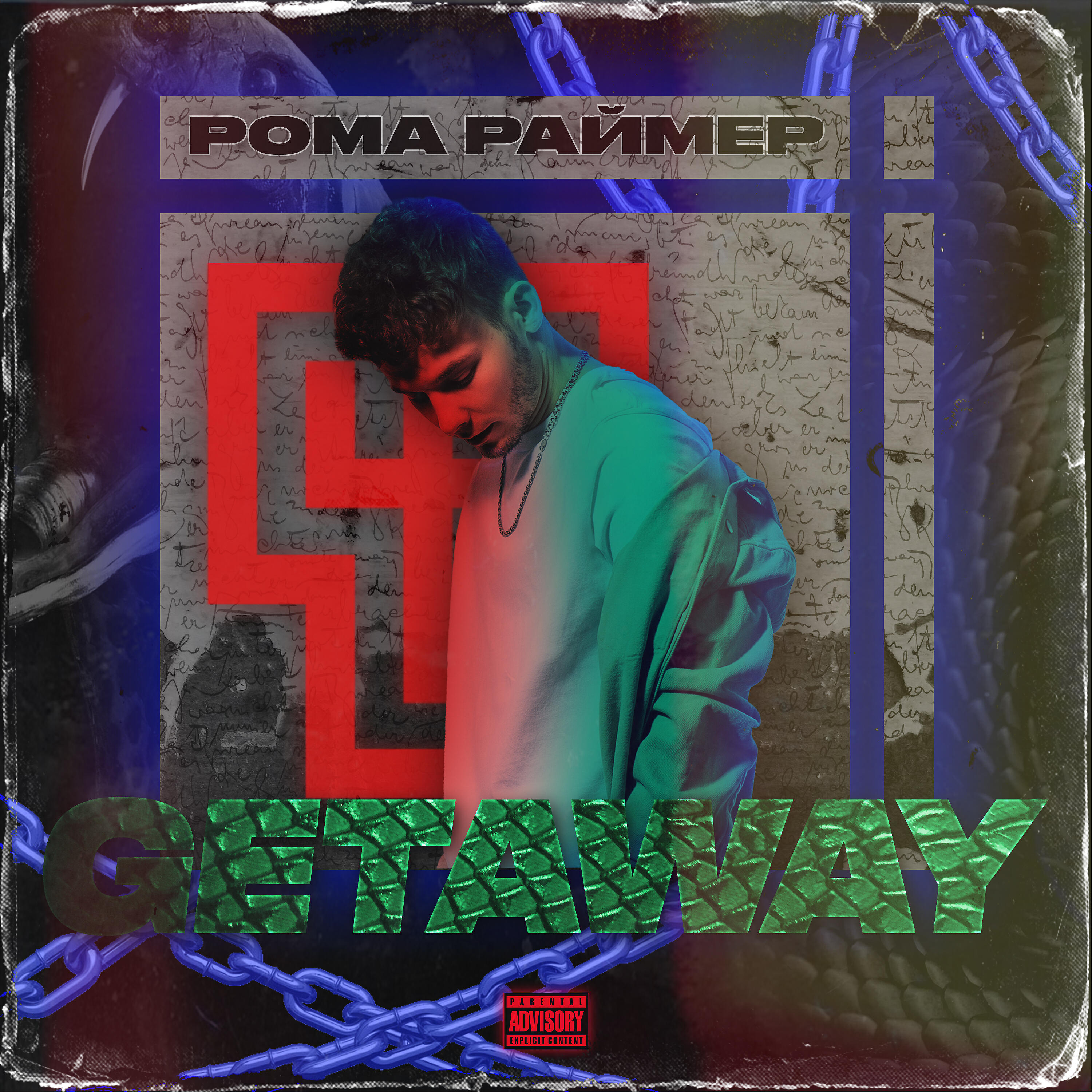 Рома Раймер - GETAWAY (prod. by ASOV BEAT)