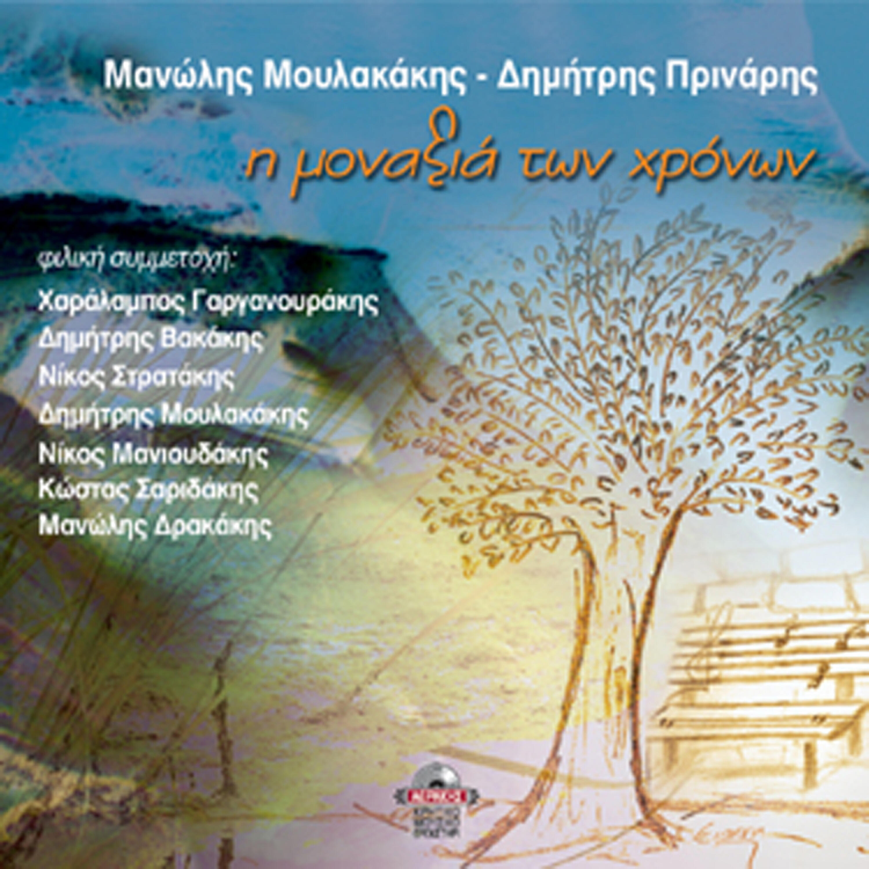 Manolis Moulakakis - Mesa sti skepsi eklisa
