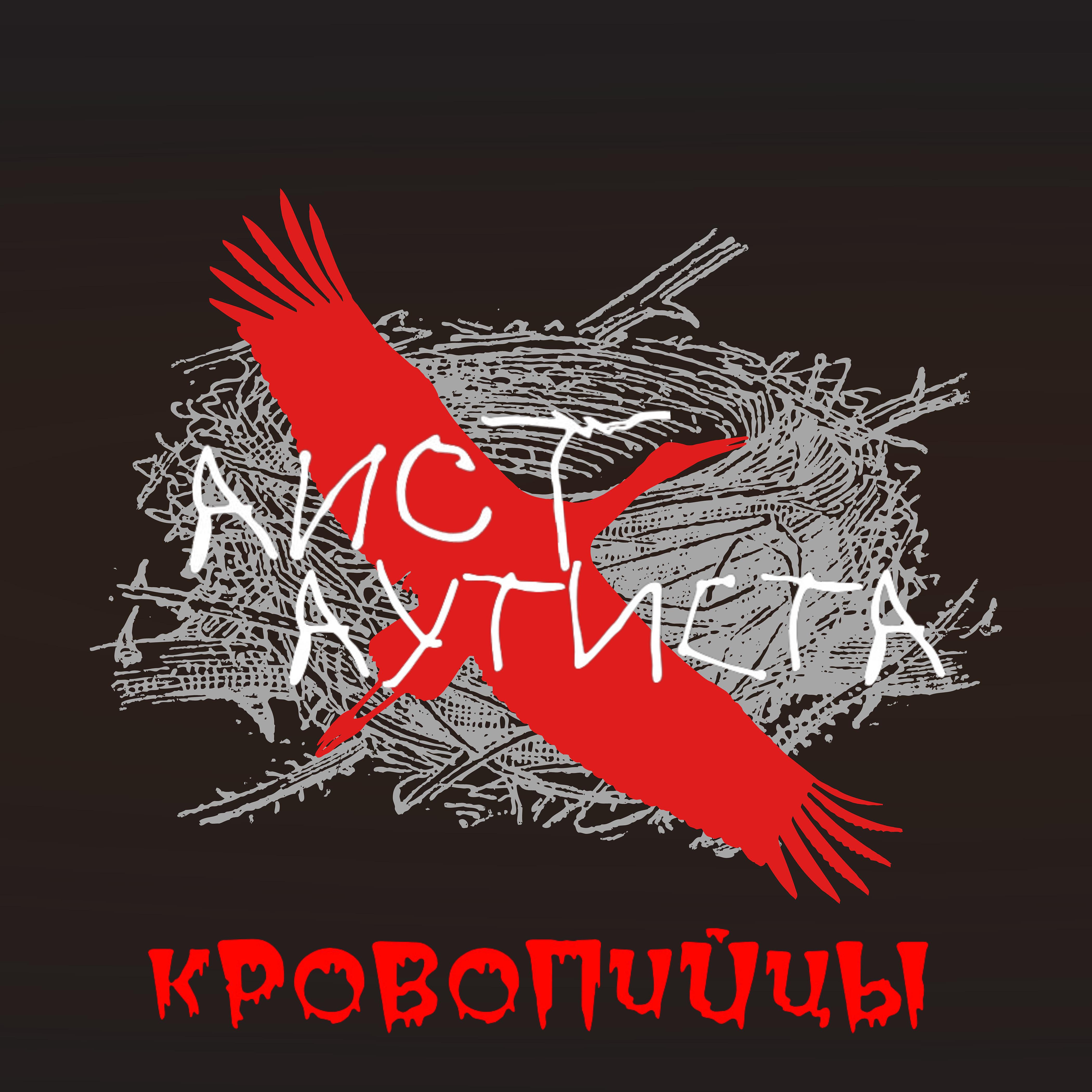 Постер альбома Кровопийцы