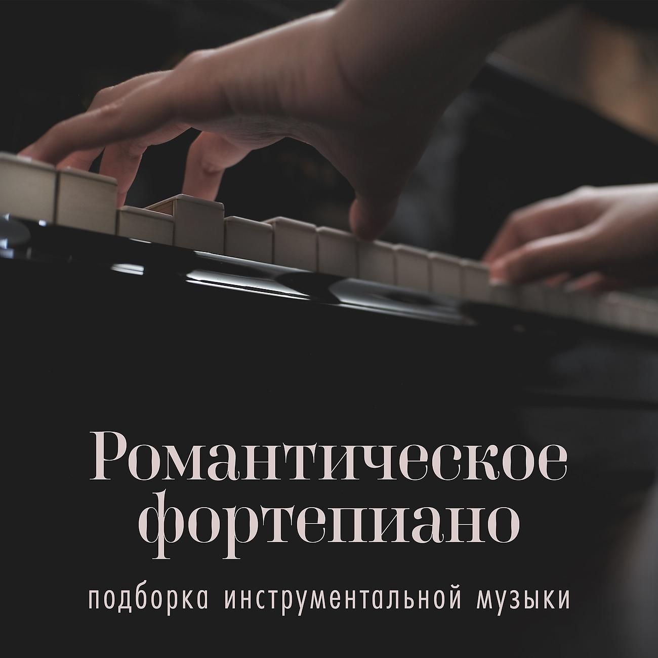 Постер альбома Романтическое фортепиано