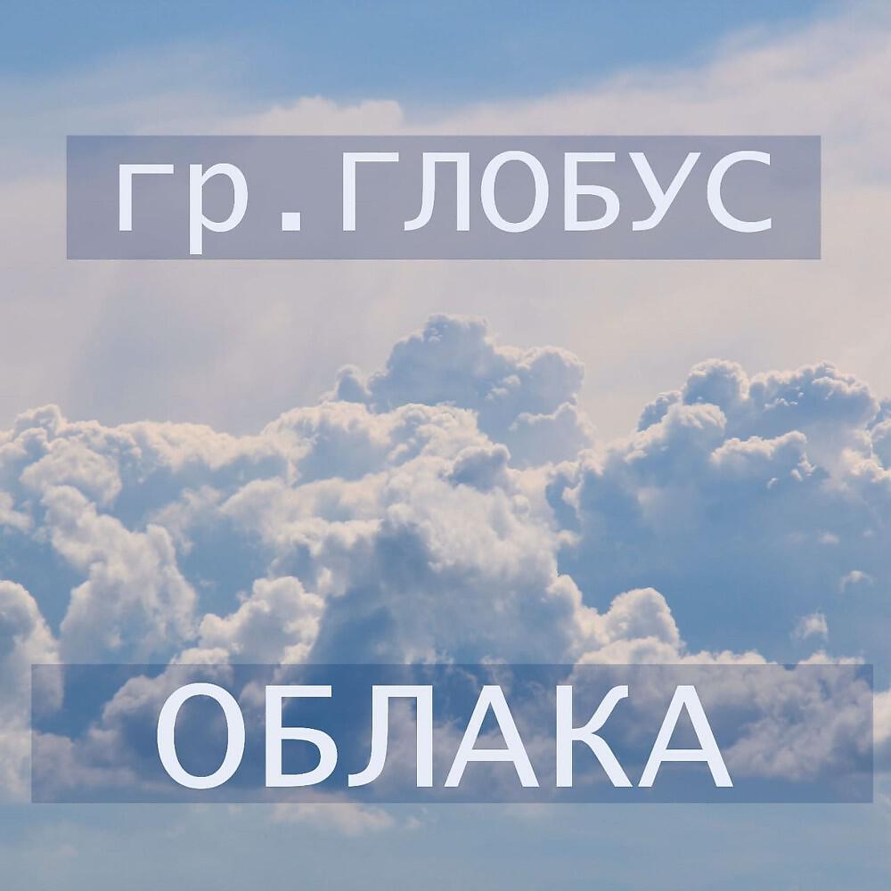 Хорошо подняться в облака песня. Облако 53. Песня облака. Песня Глобус. Песня Глобус слушать