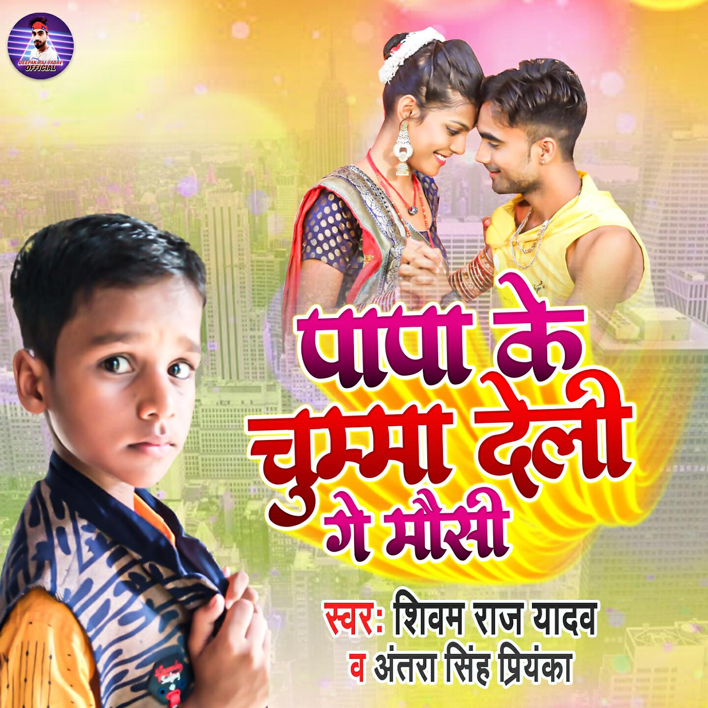Shivam Raj Yadav - Papa Ke Chumma Delhi Ge Mausi