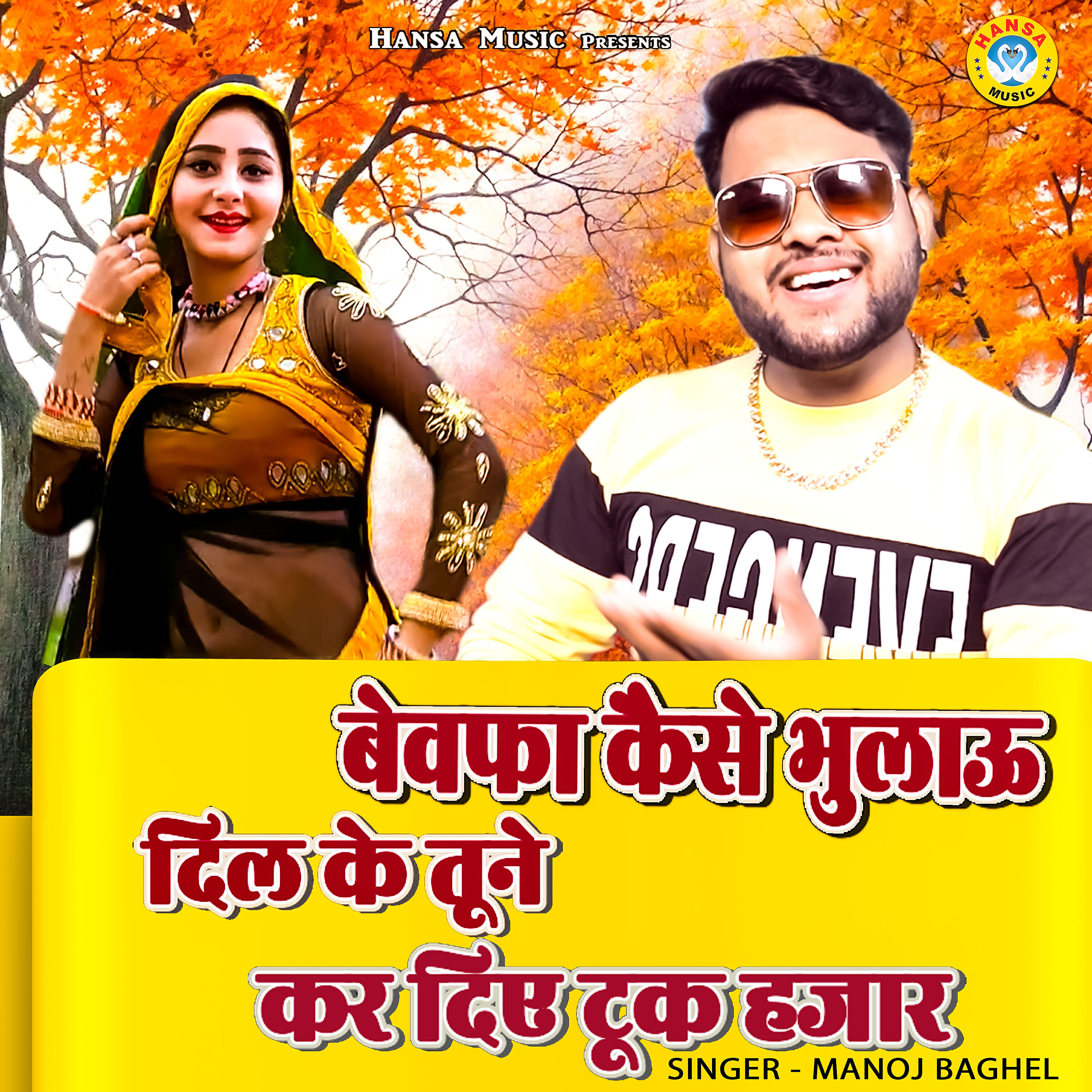 Manoj Baghel - Bewafa Kese Bhulaun Dil Ke Tune Krdie Tuk Hazar