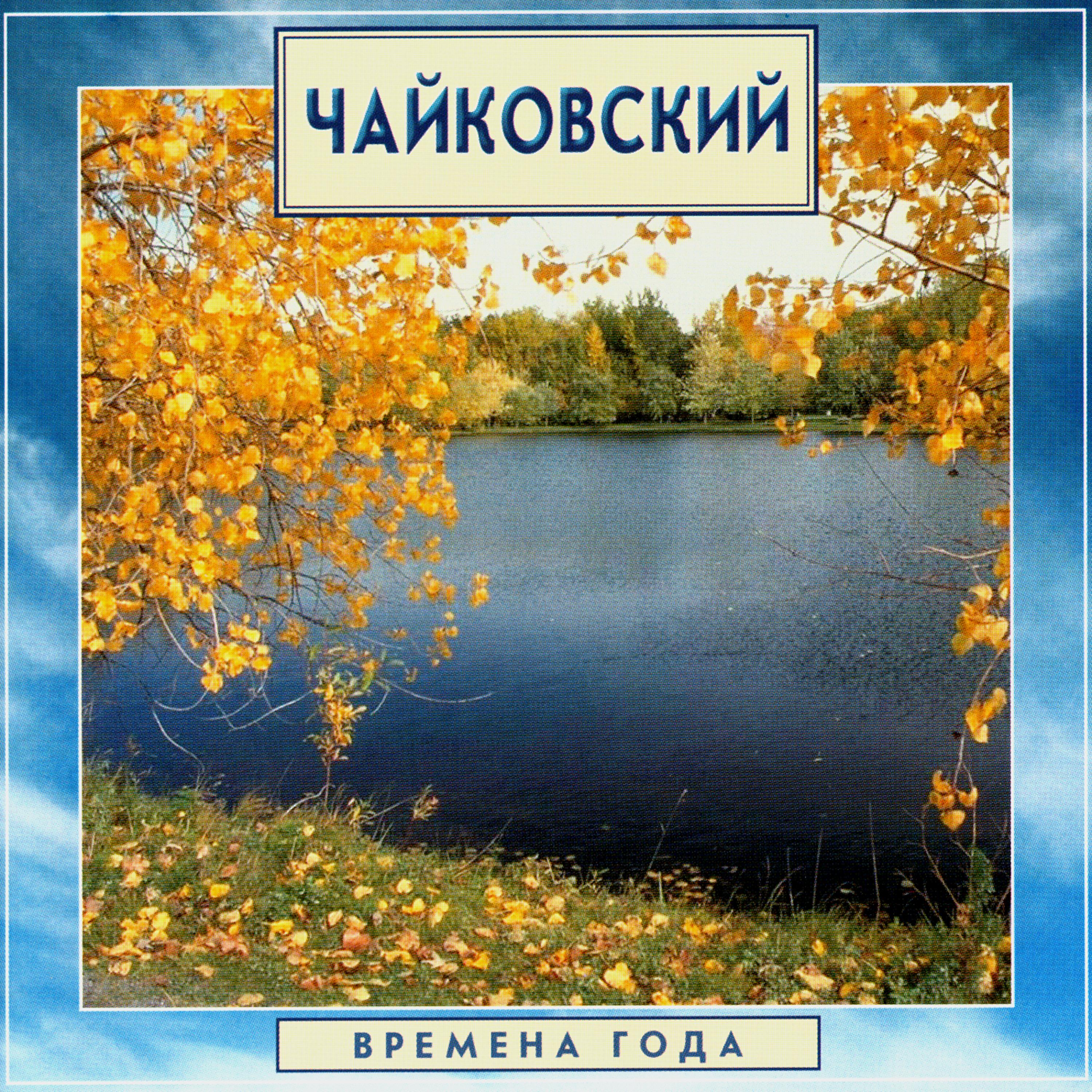 Постер альбома Golden Classics. Tchaikovsky - The Seasons