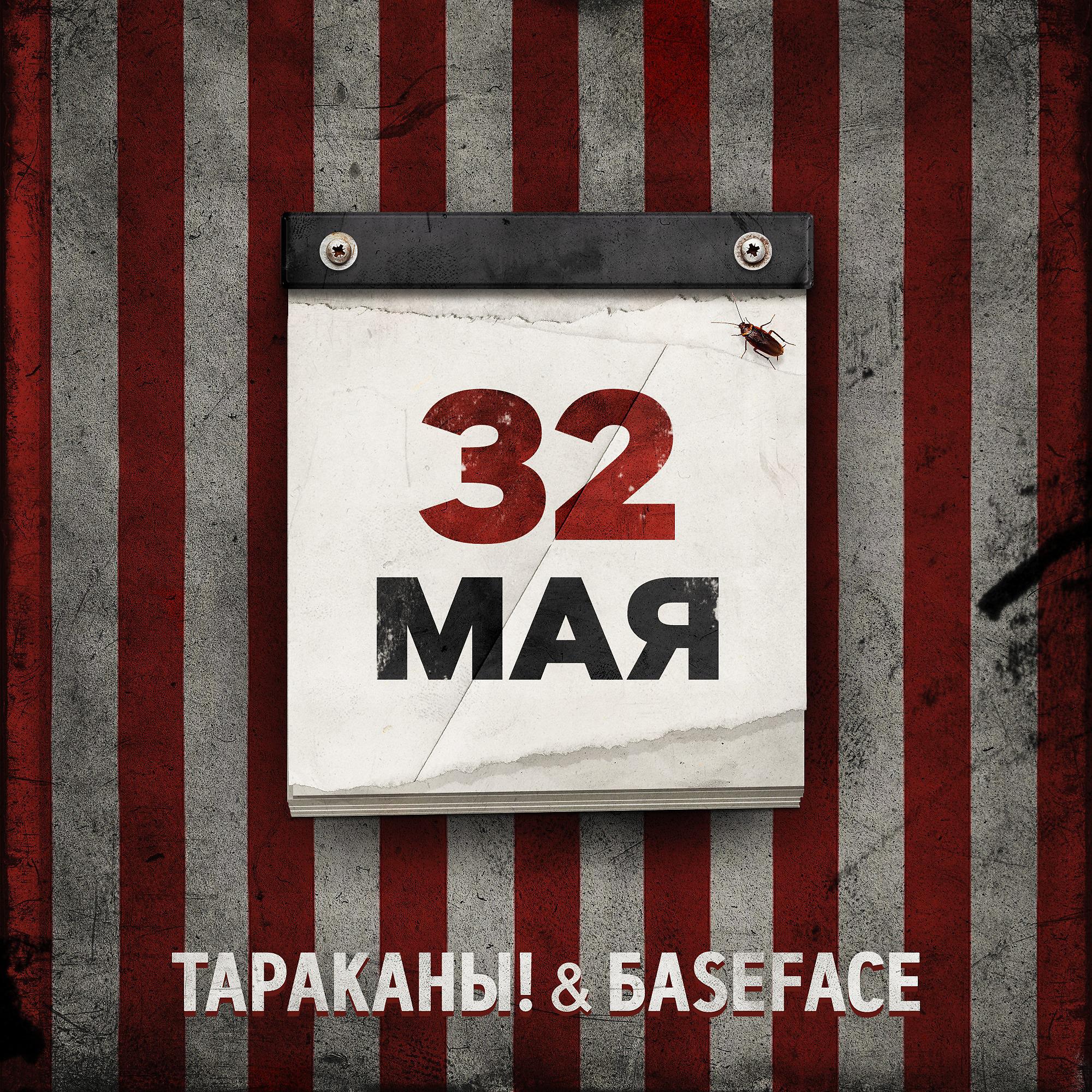 Постер альбома 32 мая (BaseFace Remix)