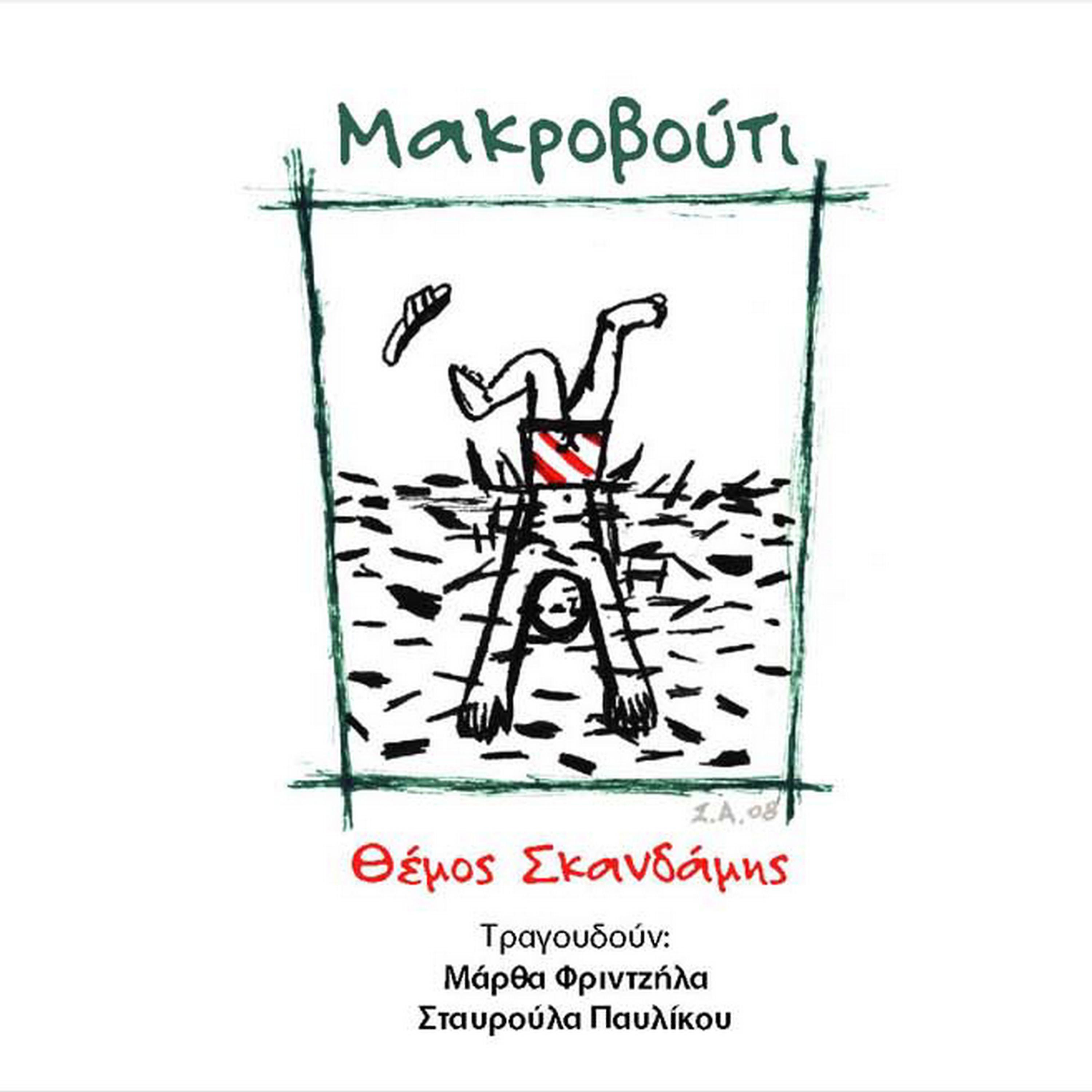 Постер альбома Makrovouti