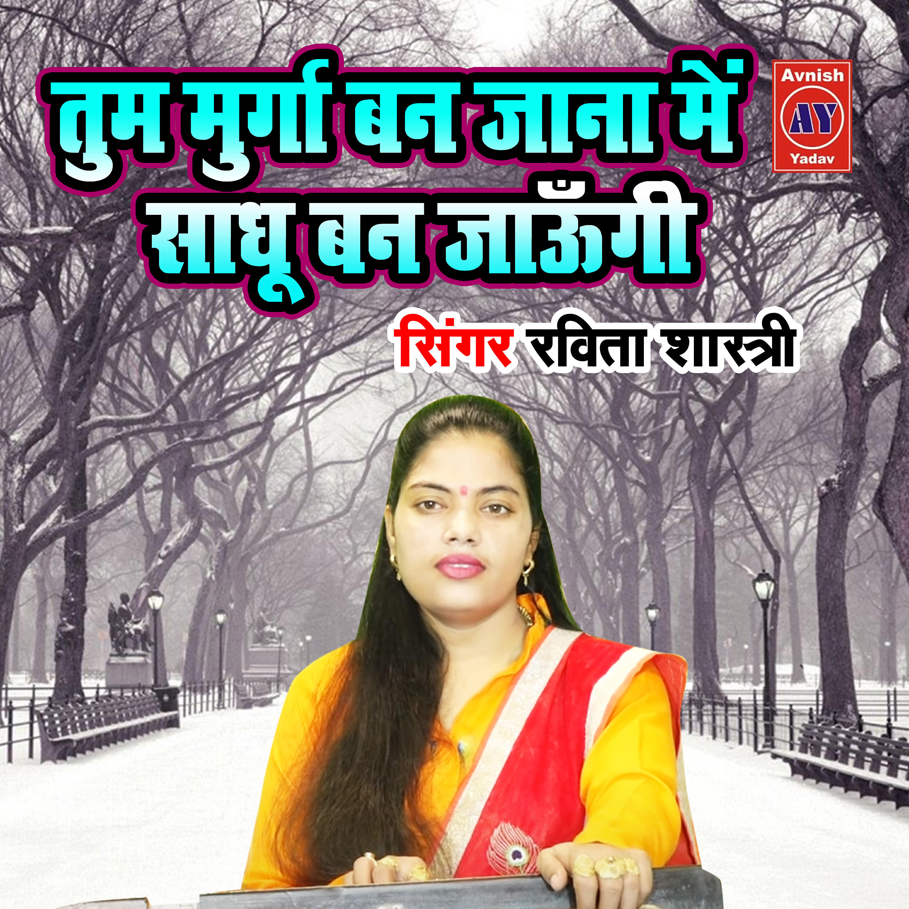 Ravita Shastri - Tum Murga Ban Jana Main Sadhu Ban Jaungi