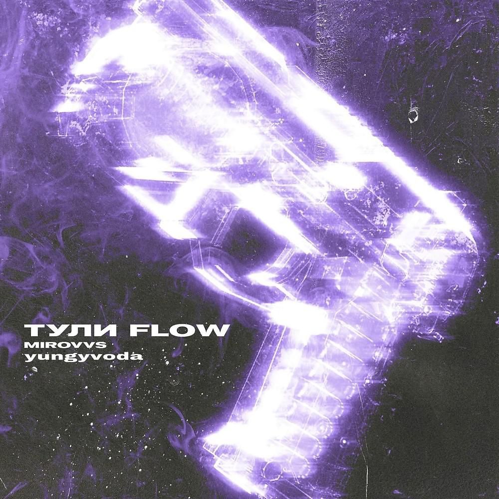 Постер альбома Тули FLOW (Prod. By mirovvs)