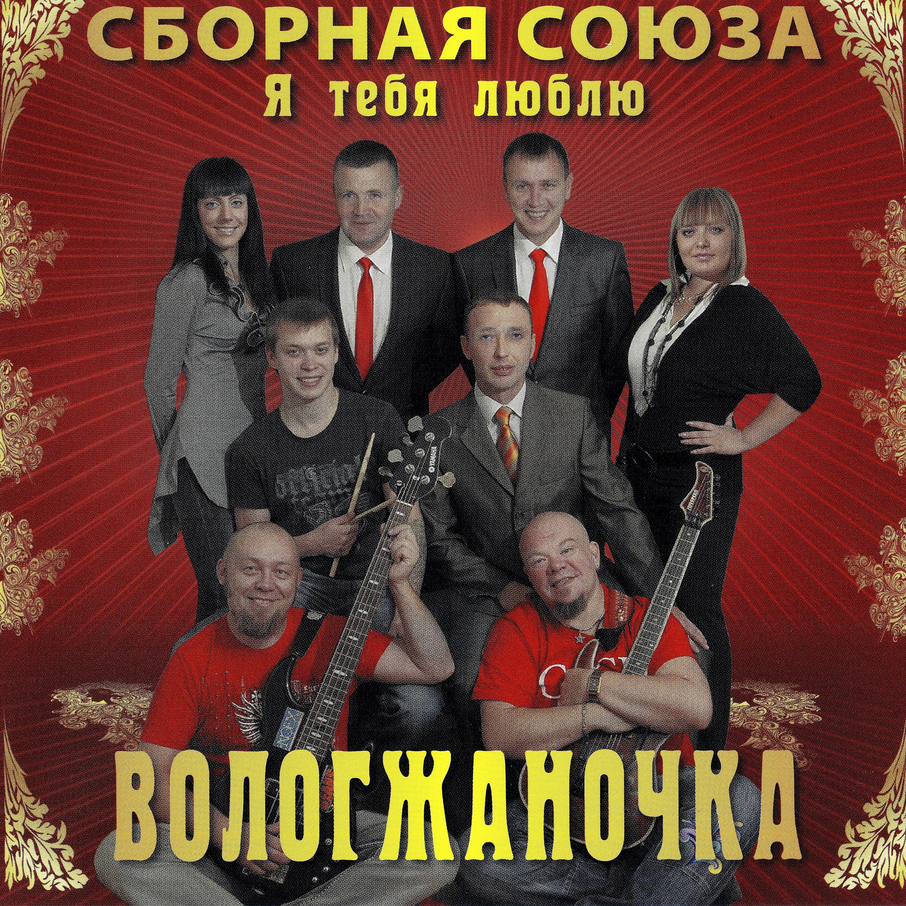 Сборная Союза - Далёкая моя