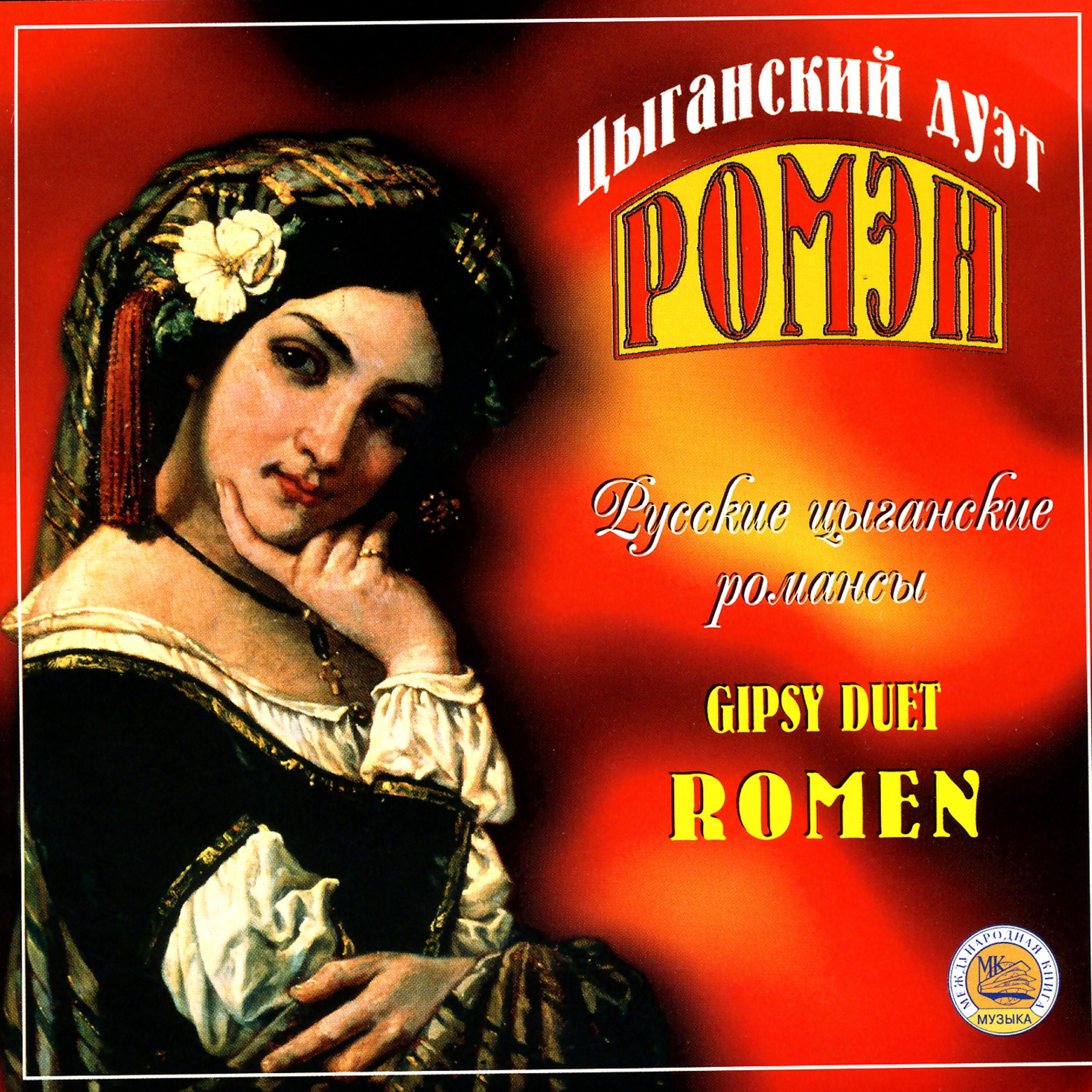 Татьяна Комова - Цыганская пляска