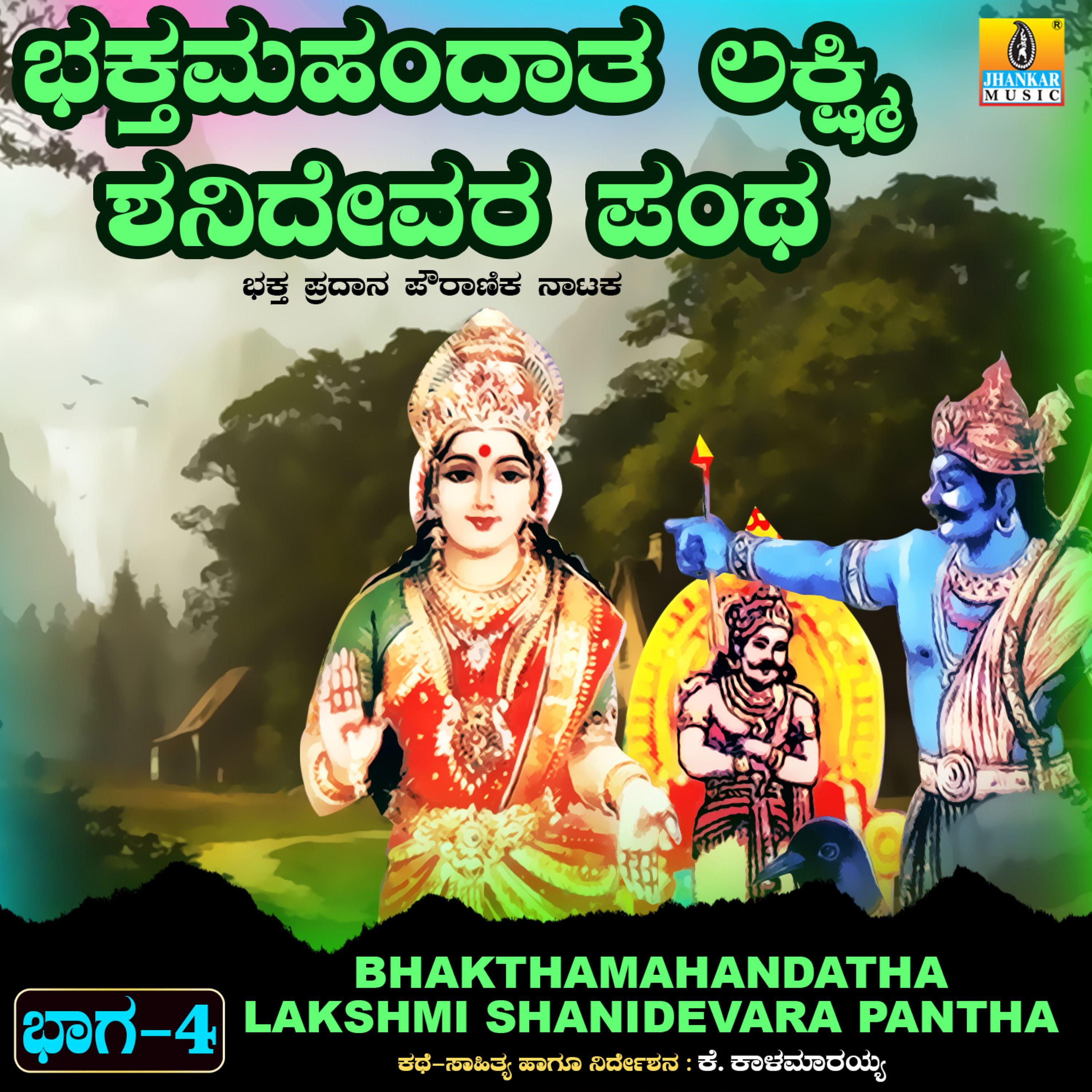Постер альбома Bhakthamahandatha Lakshmi Shanidevara Pantha, Vol. 4