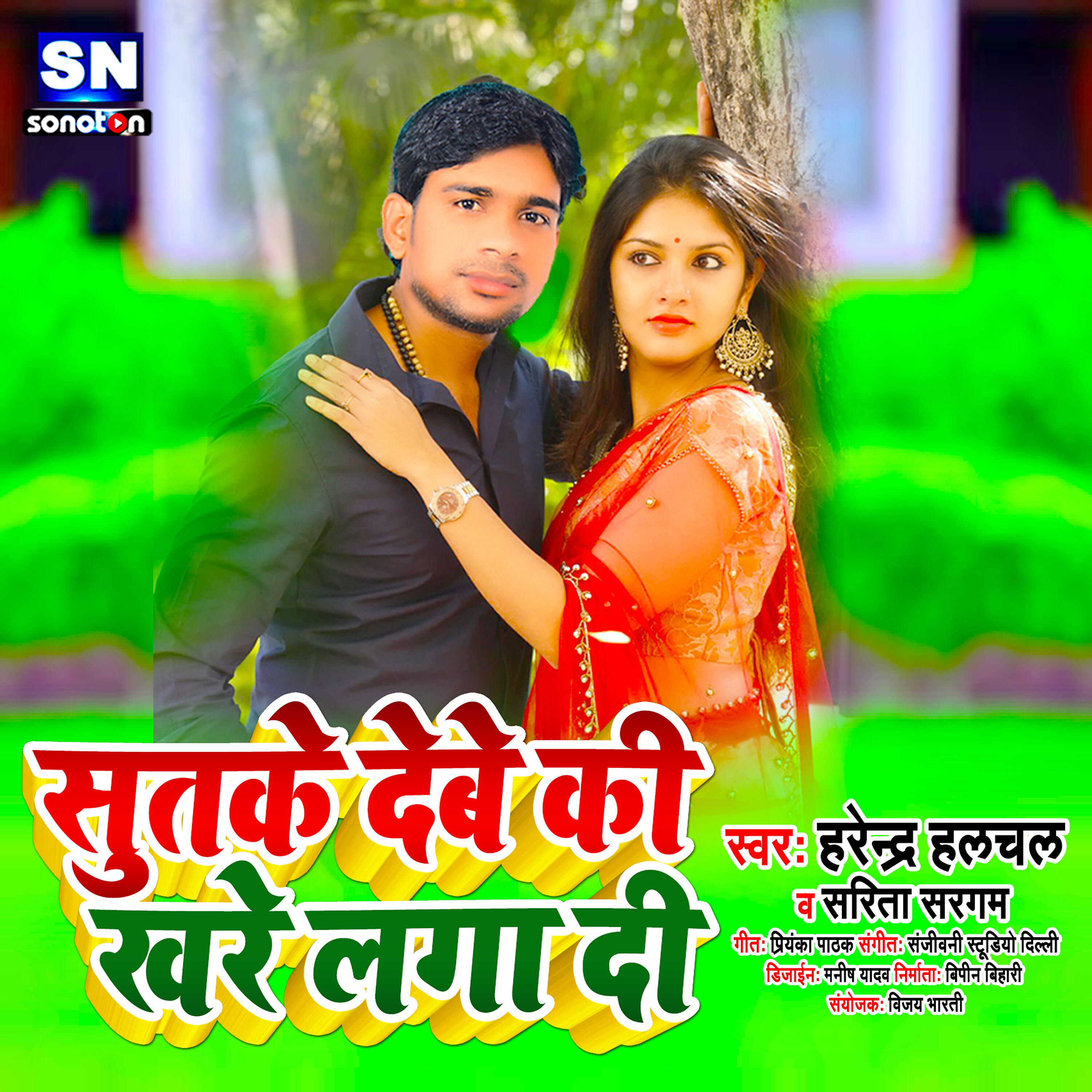 Harendra Halchal - Sutke Debe Ki Khare Laga Di