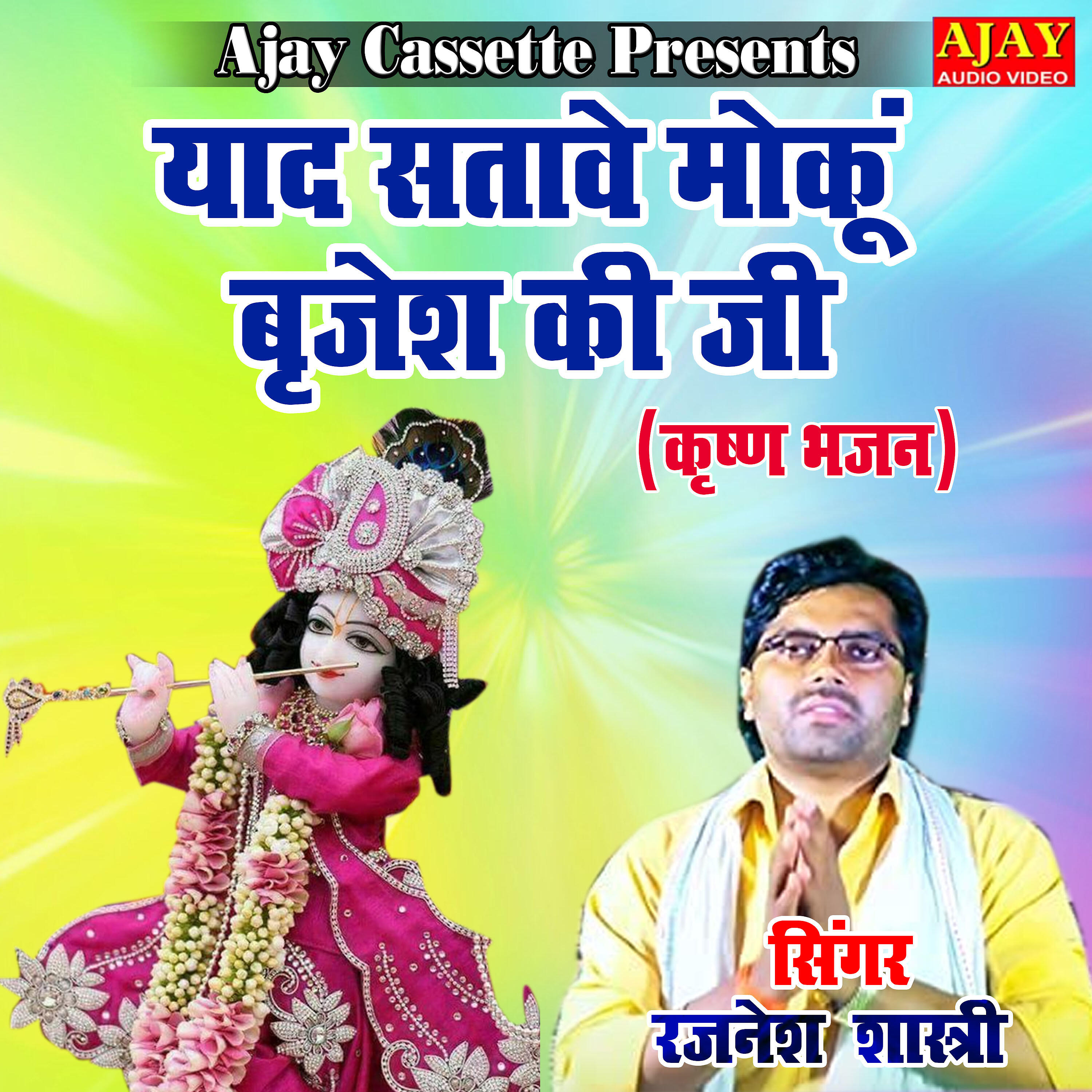 Rajnesh Shastri - Yaaj Satawe Moku Brijesh Ki Ji